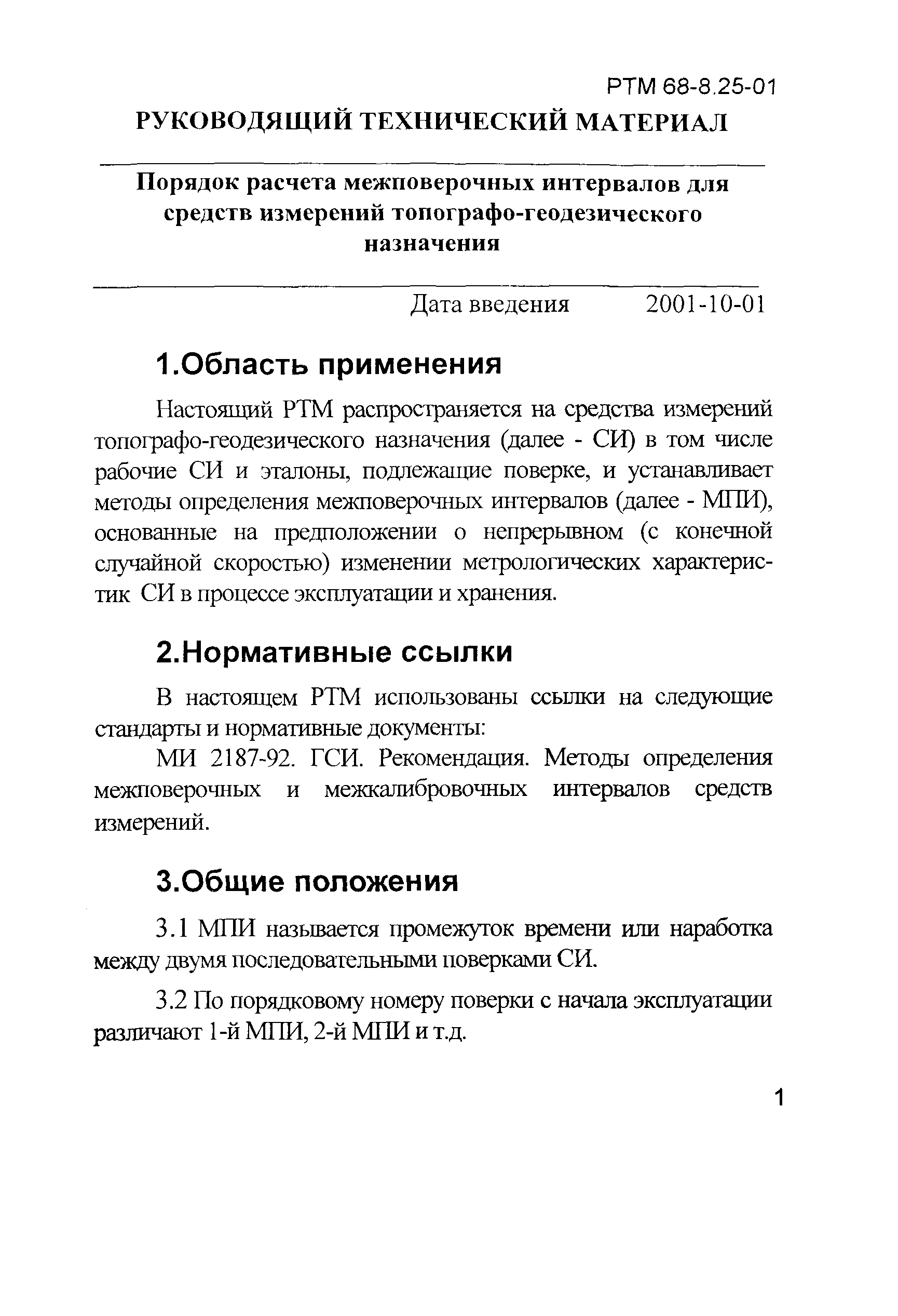 РТМ 68-8.25-01