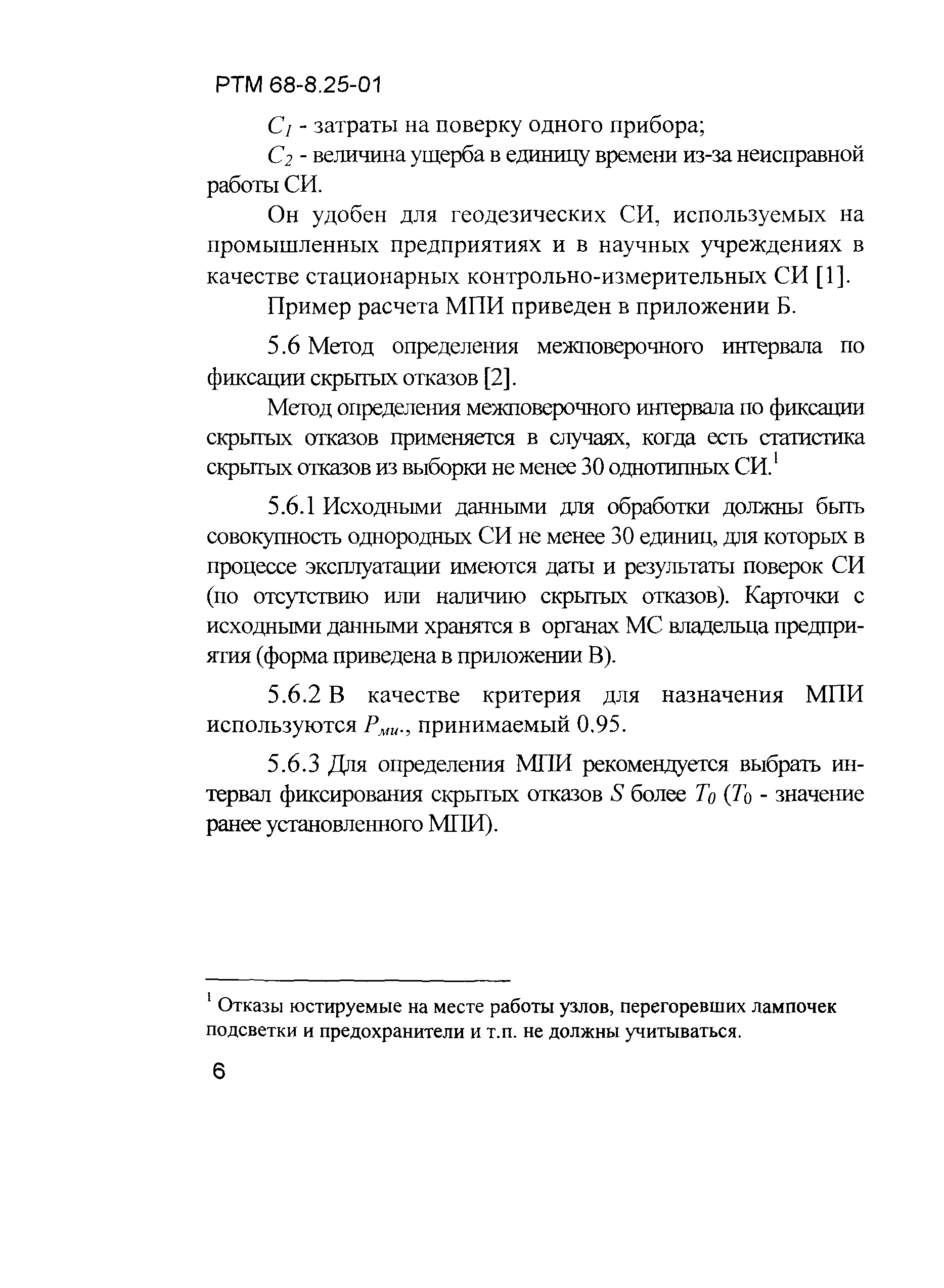 РТМ 68-8.25-01