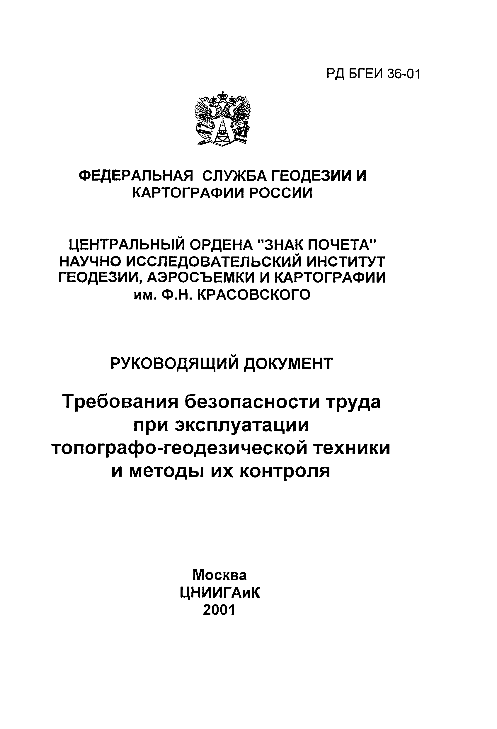 Скачать РД БГЕИ 36-01 Требования безопасности труда при эксплуатации  топографо-геодезической техники и методы их контроля