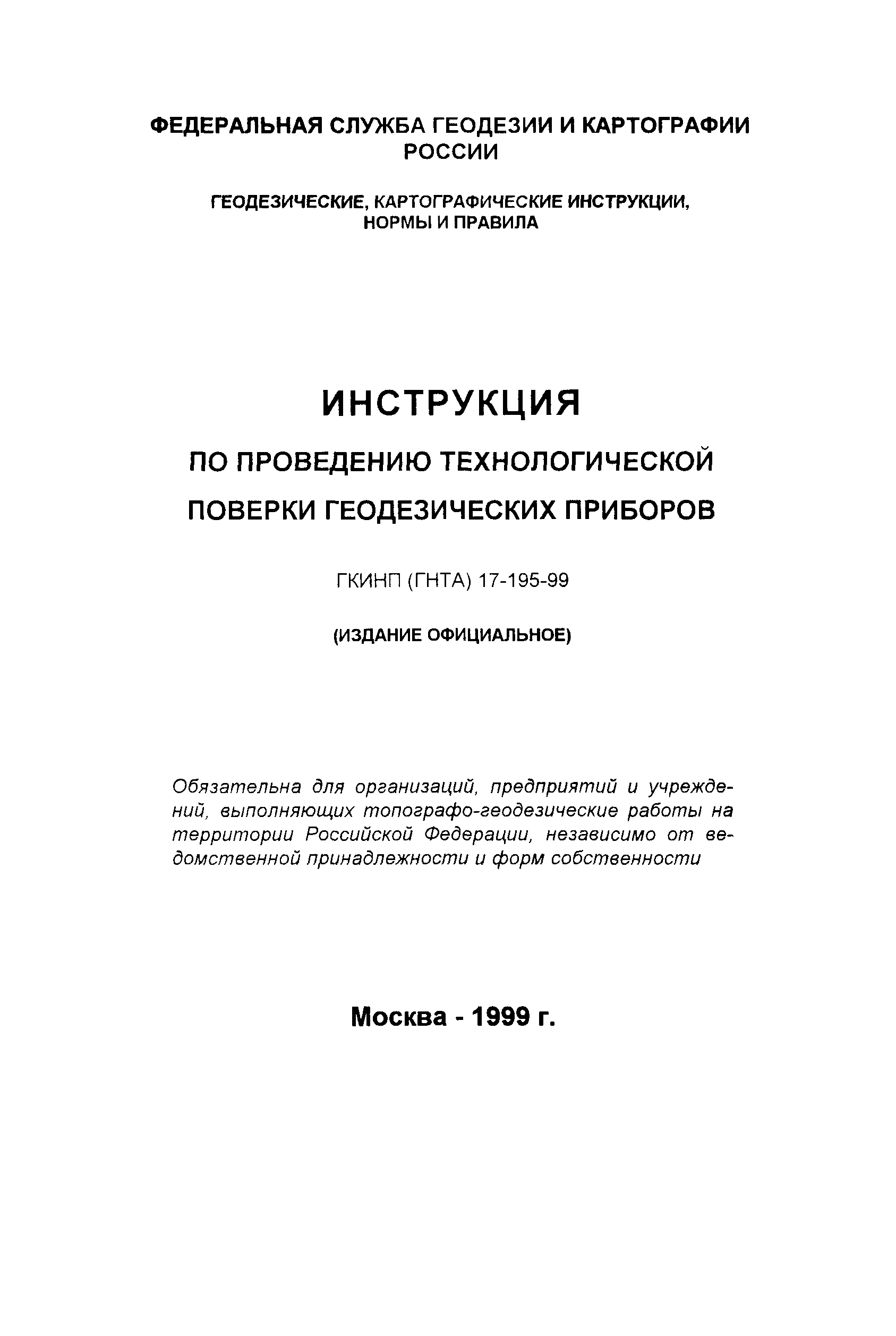 Скачать ГКИНП 17-195-99 Инструкция по проведению технологической поверки геодезических  приборов