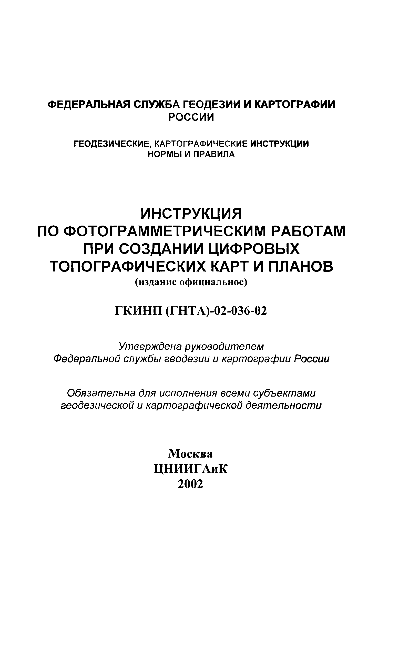 ГКИНП 02-036-02