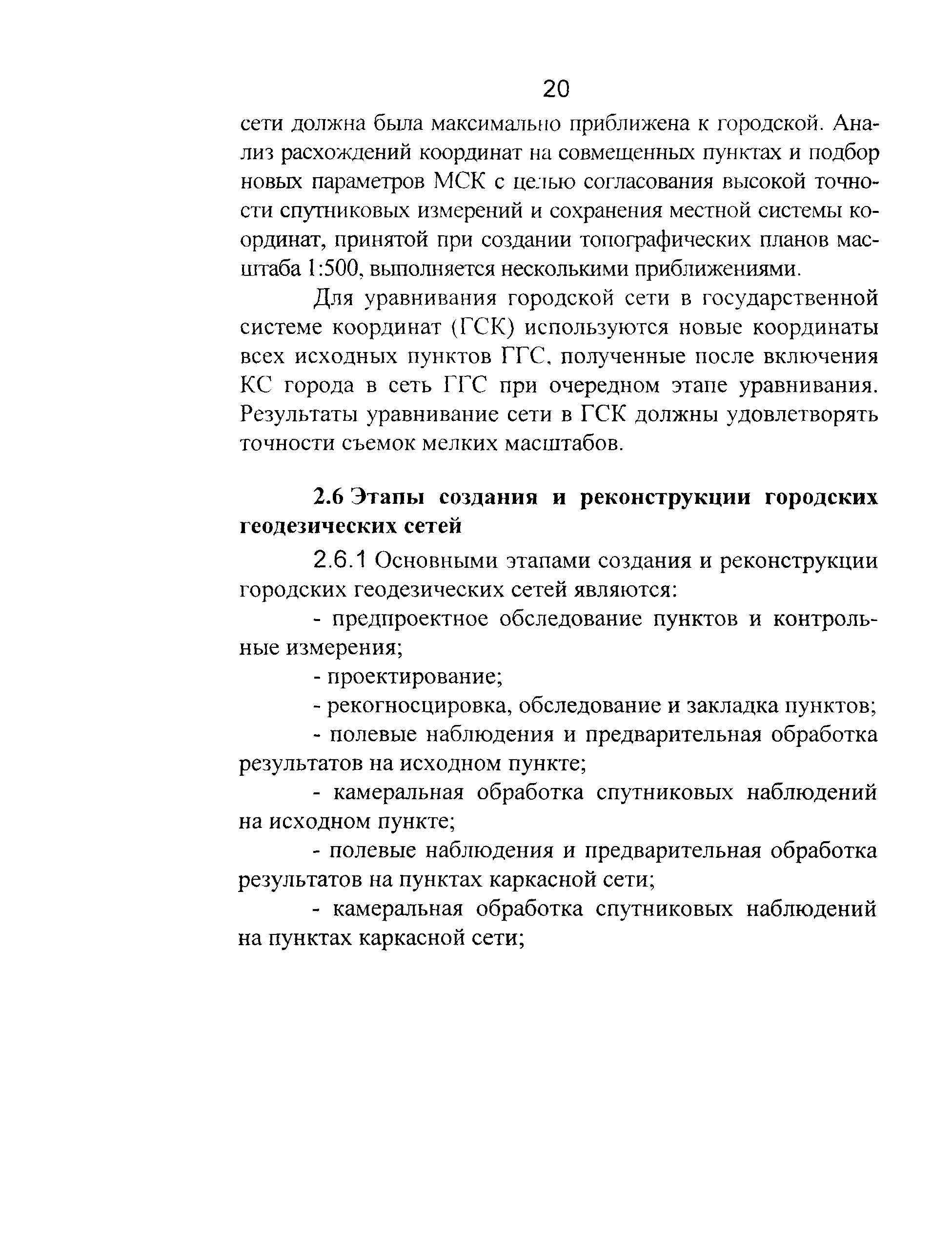 Скачать ГКИНП 01-271-03 Руководство по созданию и реконструкции городских геодезических  сетей с использованием спутниковых систем ГЛОНАСС/GPS