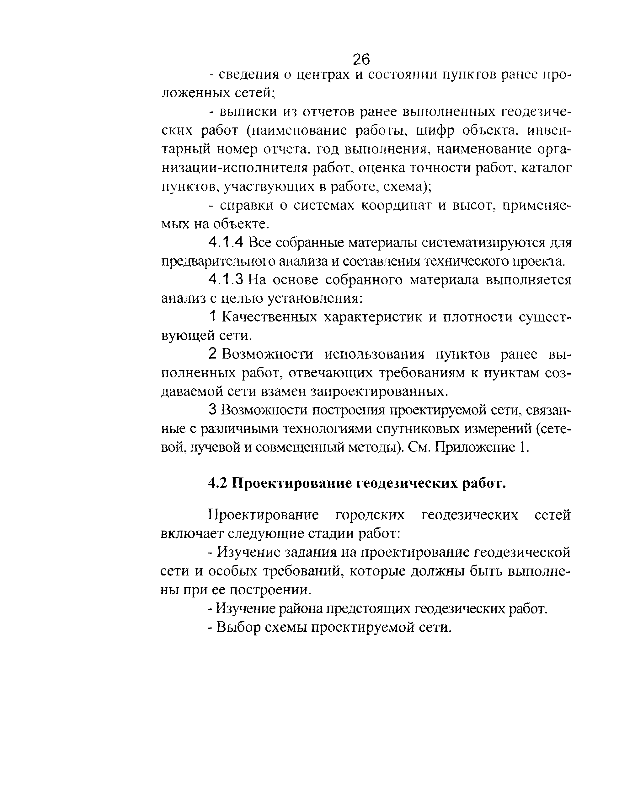 Скачать ГКИНП 01-271-03 Руководство по созданию и реконструкции городских  геодезических сетей с использованием спутниковых систем ГЛОНАСС/GPS