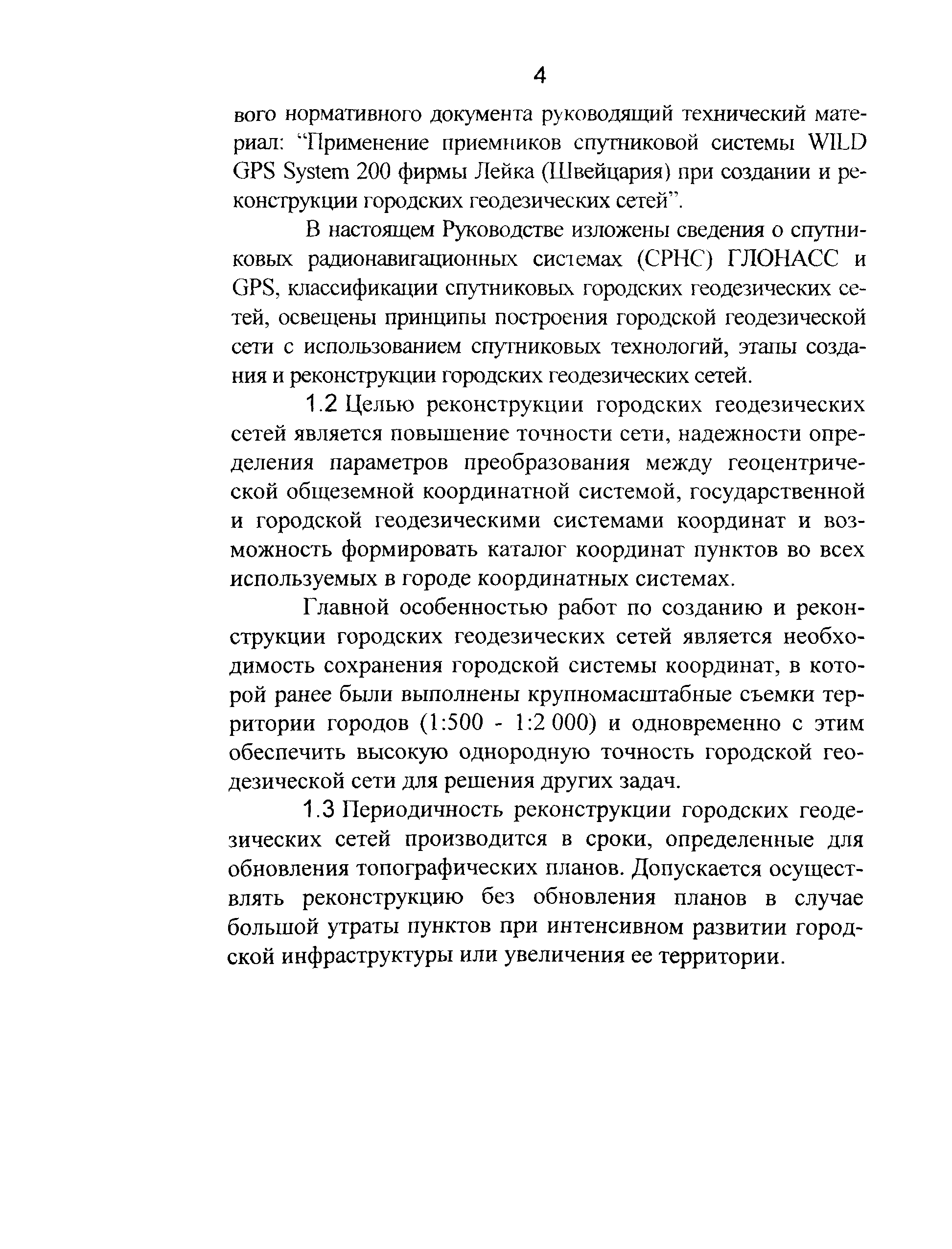 Скачать ГКИНП 01-271-03 Руководство по созданию и реконструкции городских  геодезических сетей с использованием спутниковых систем ГЛОНАСС/GPS