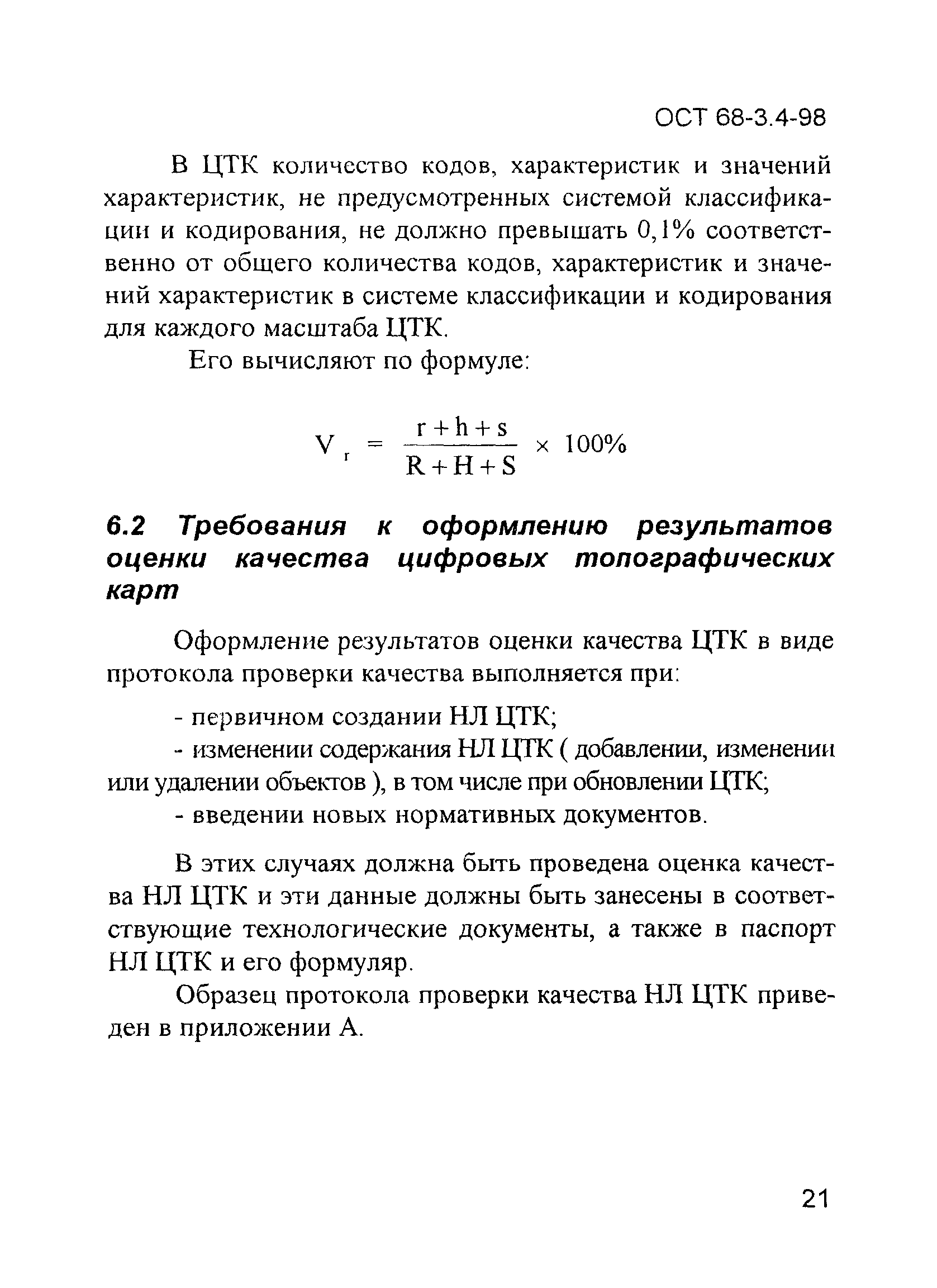 ОСТ 68-3.4-98