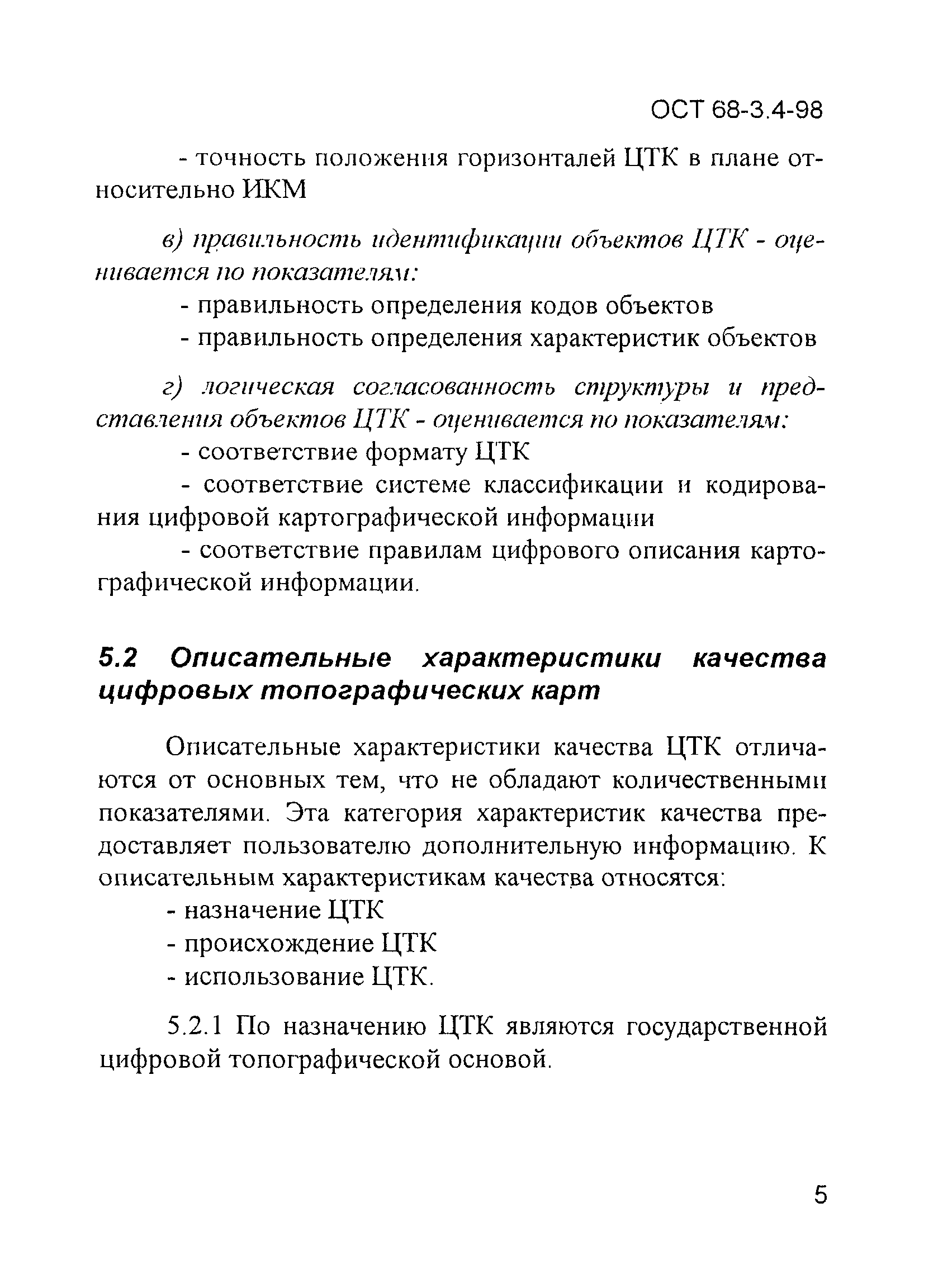 ОСТ 68-3.4-98