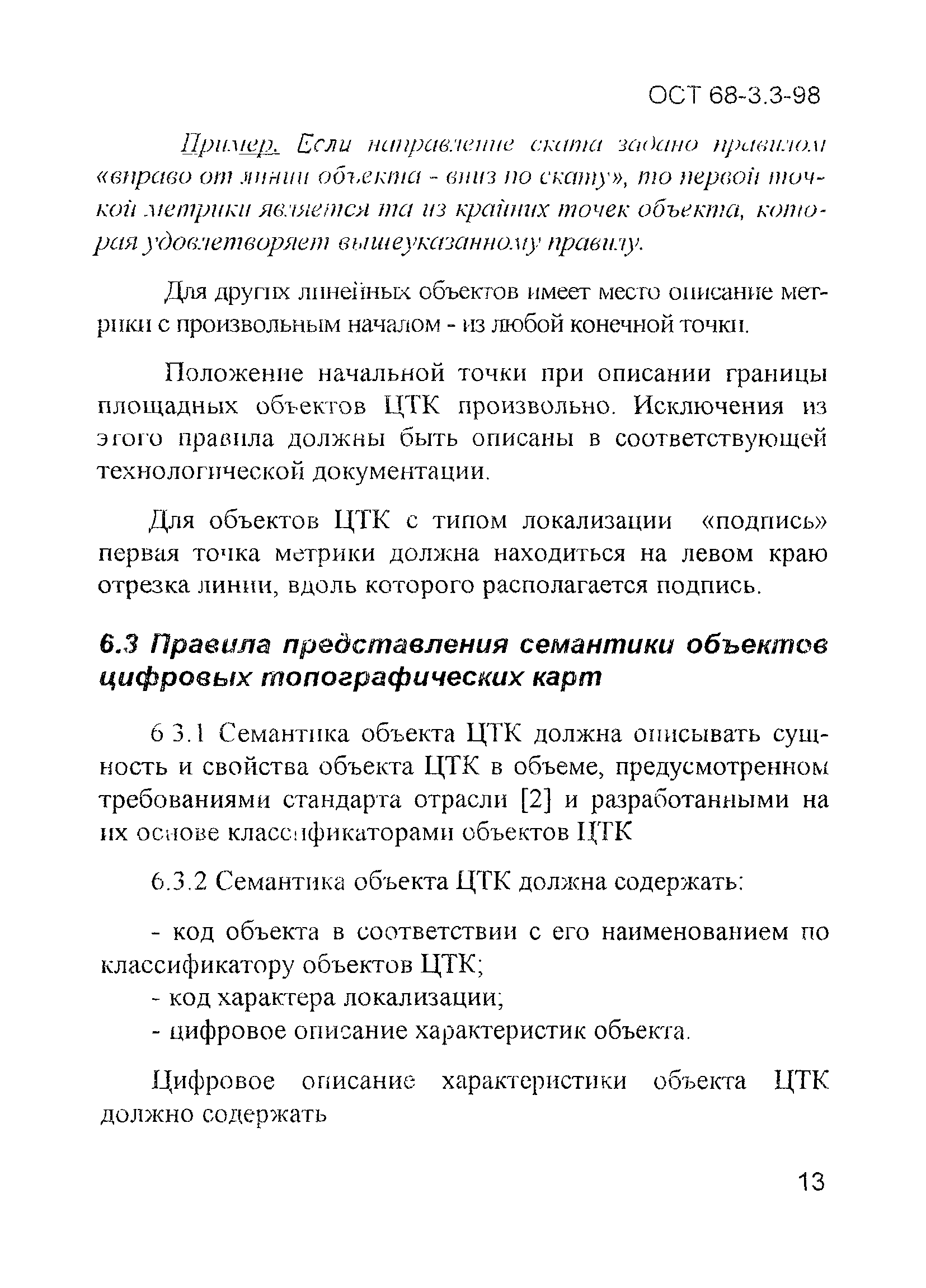 ОСТ 68-3.3-98