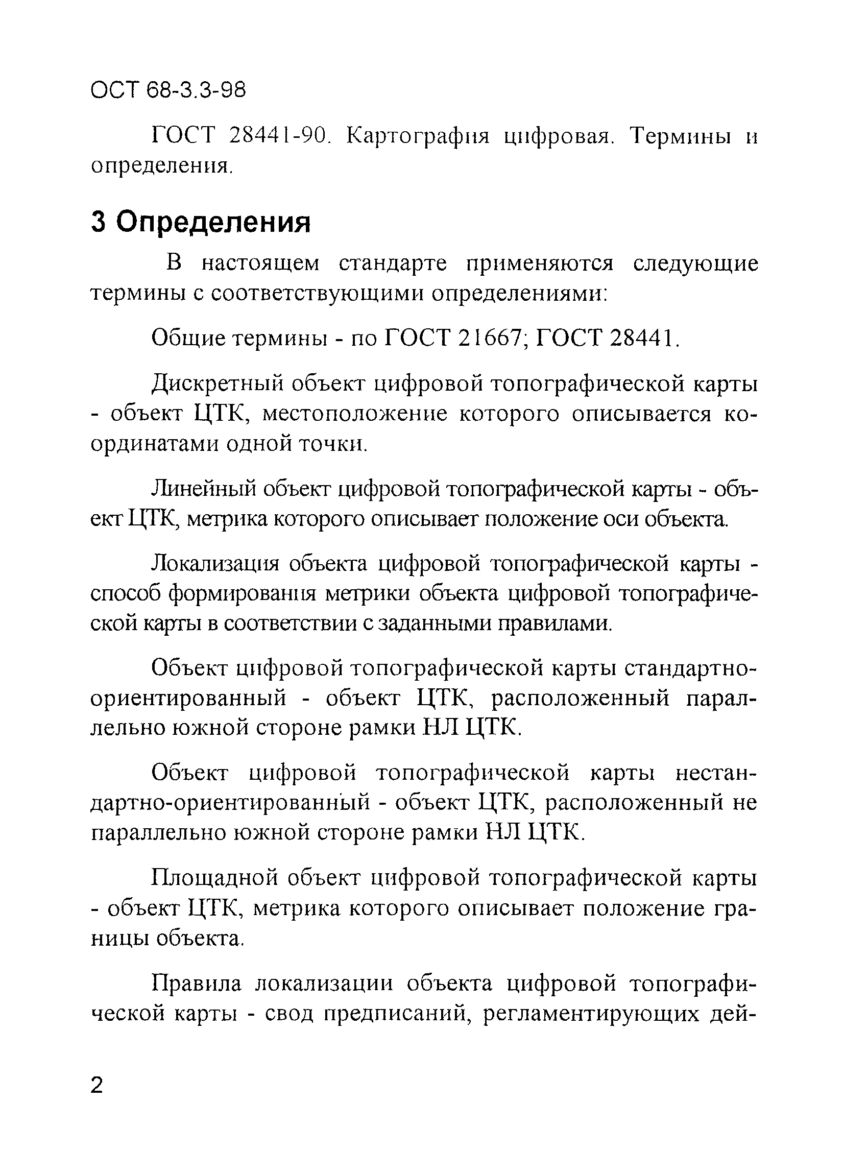 ОСТ 68-3.3-98