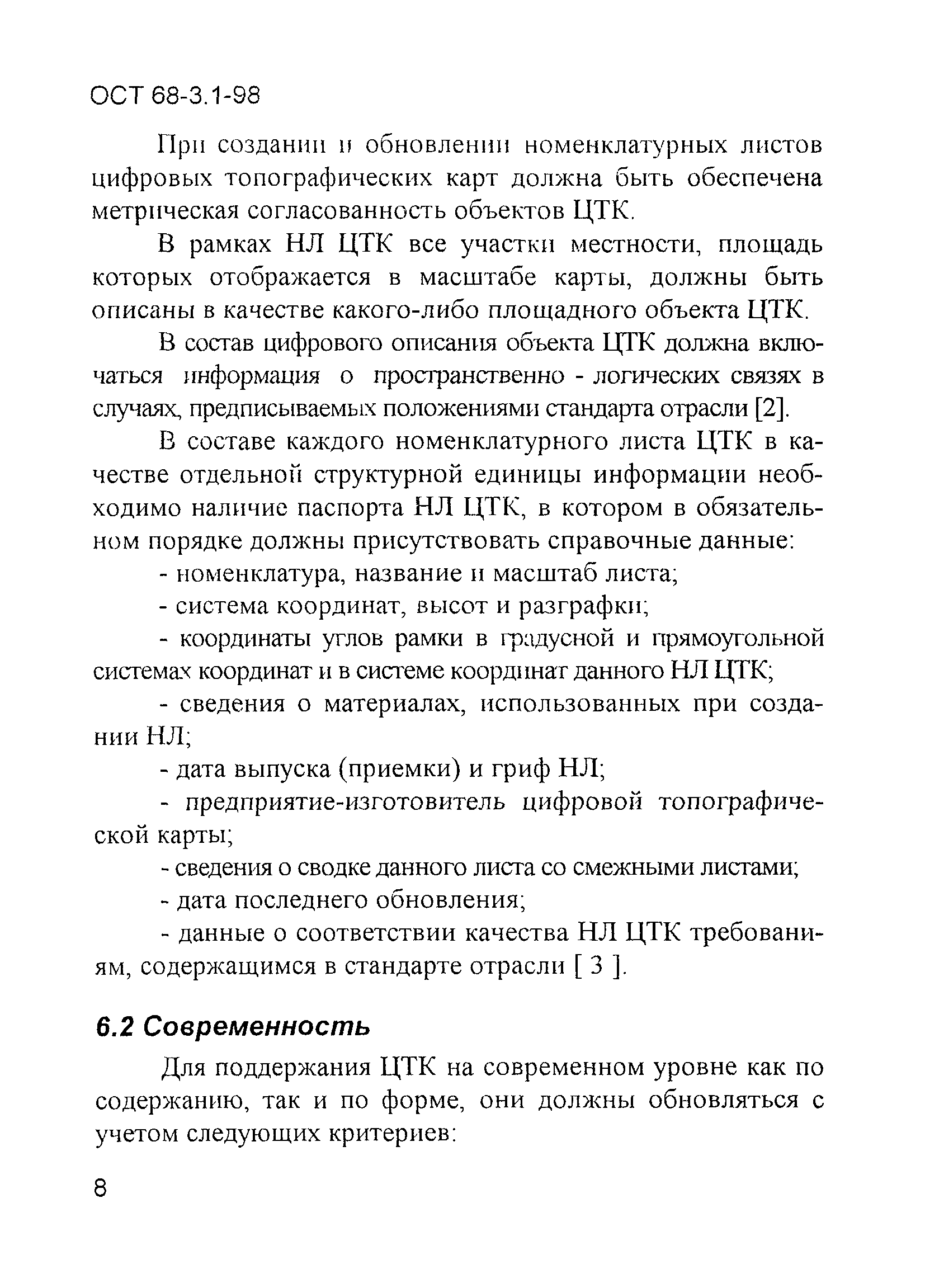 ОСТ 68-3.1-98