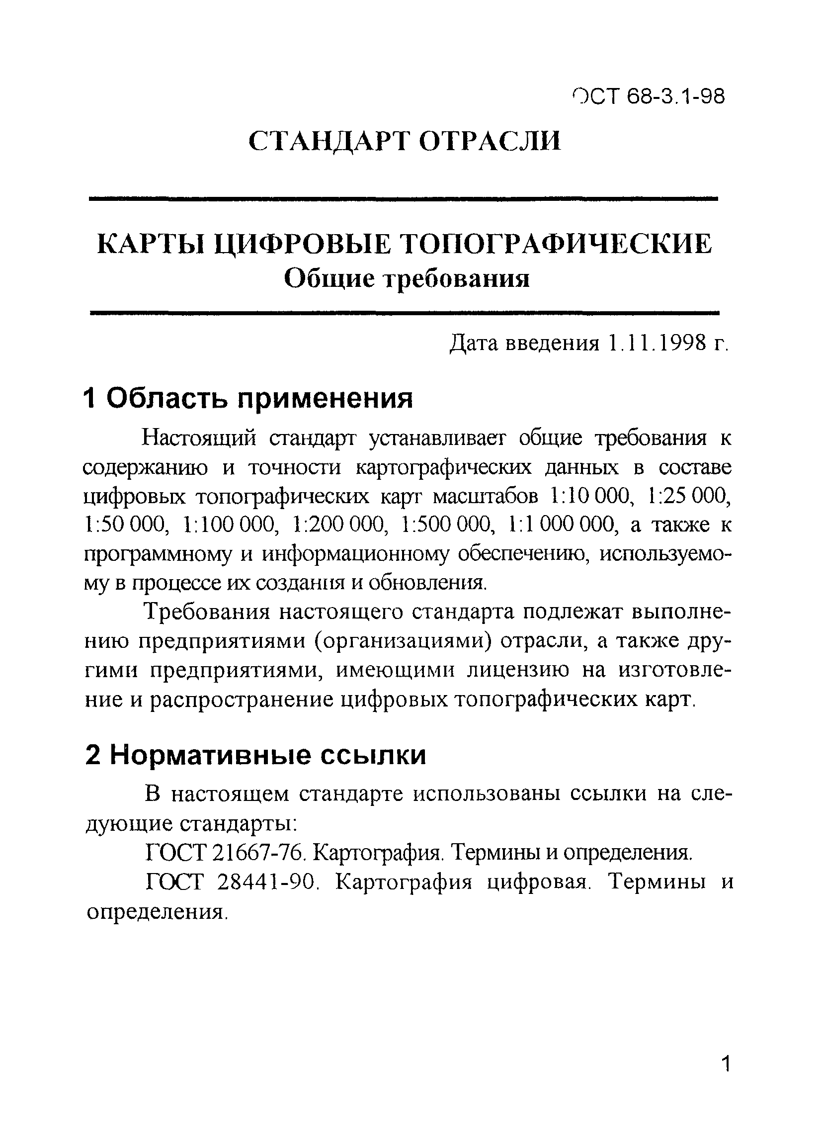 ОСТ 68-3.1-98