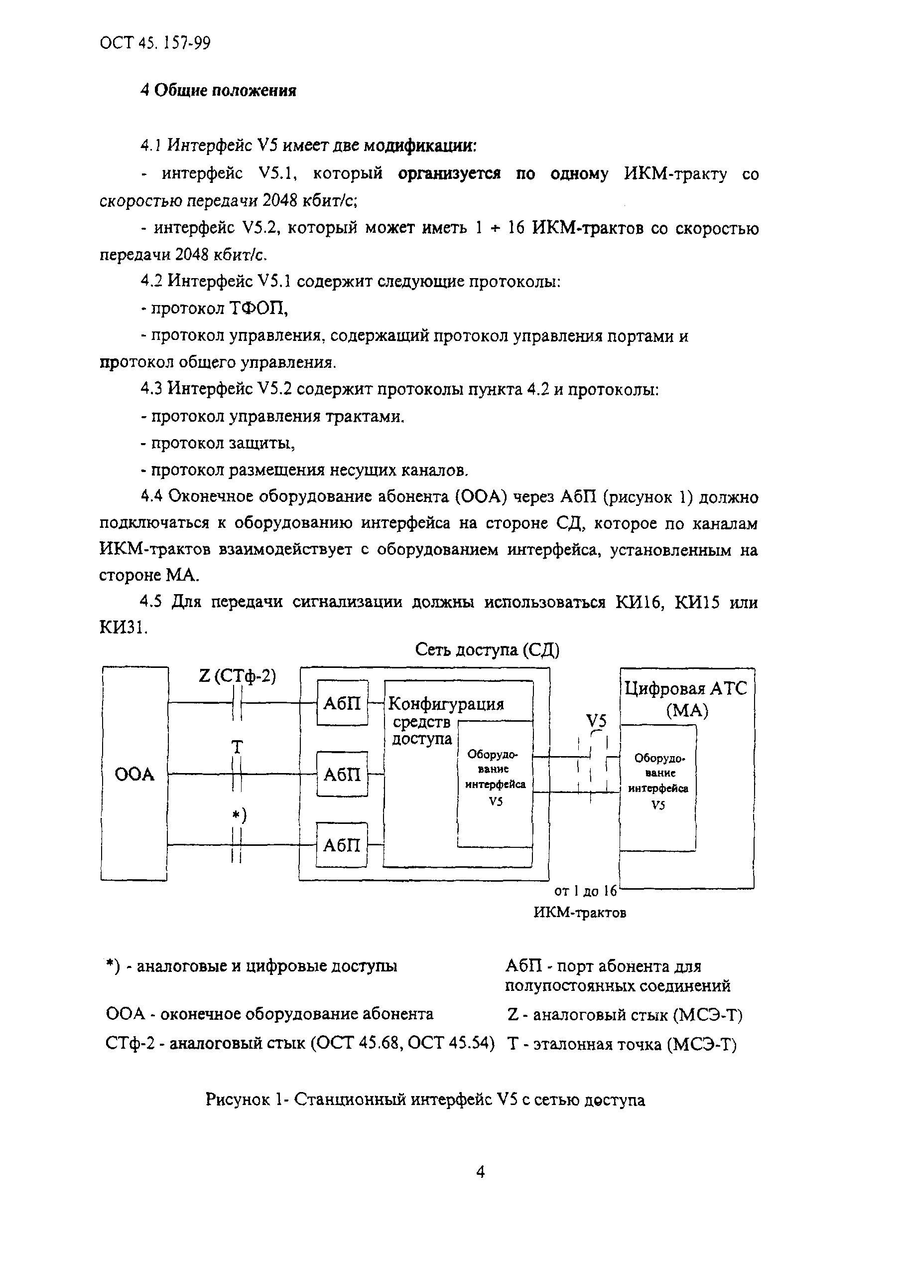 ОСТ 45.157-99