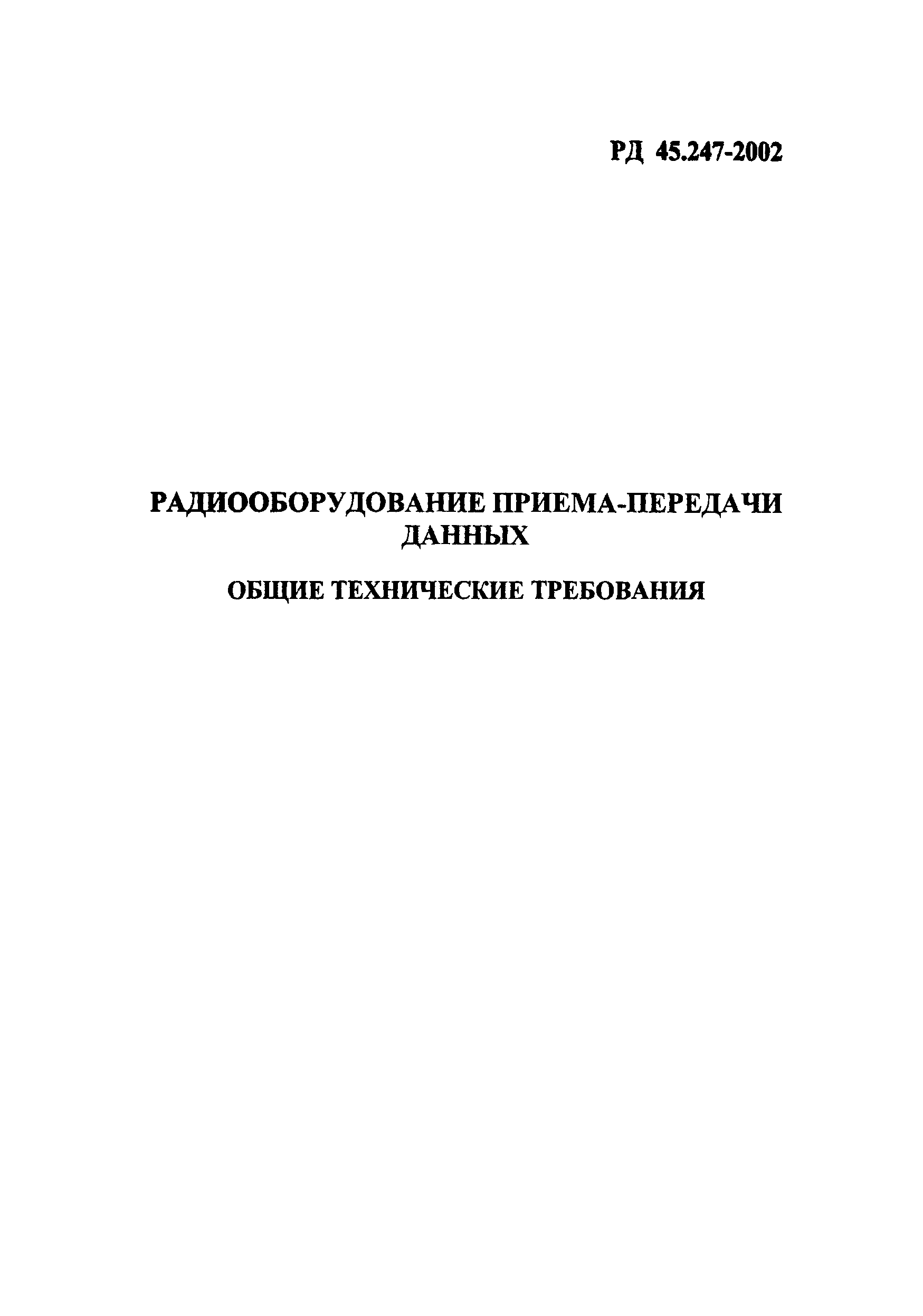 РД 45.247-2002
