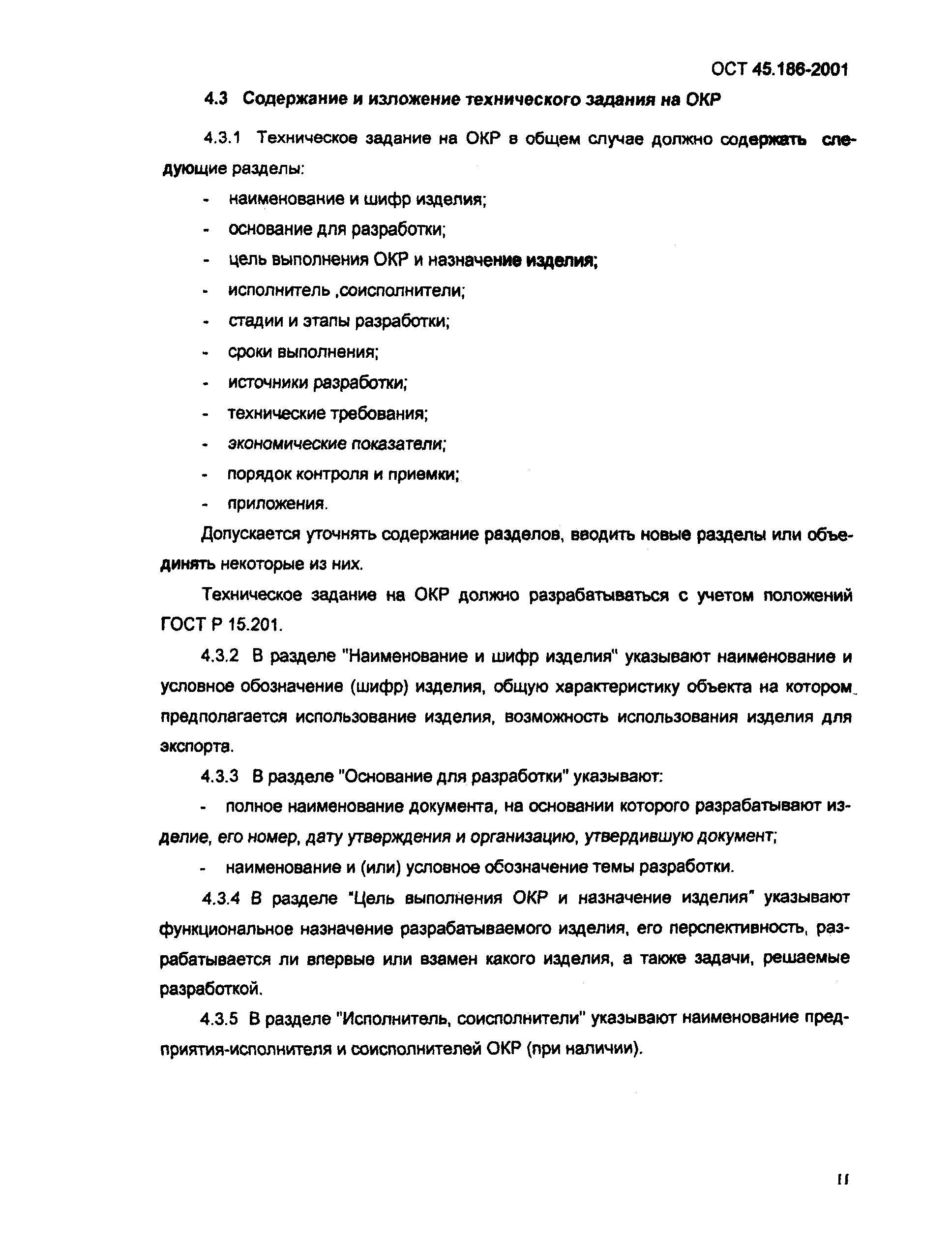 Скачать ОСТ 45.186-2001 Техническое задание на разработку  научно-технической продукции электросвязи. Требования к содержанию и  изложению