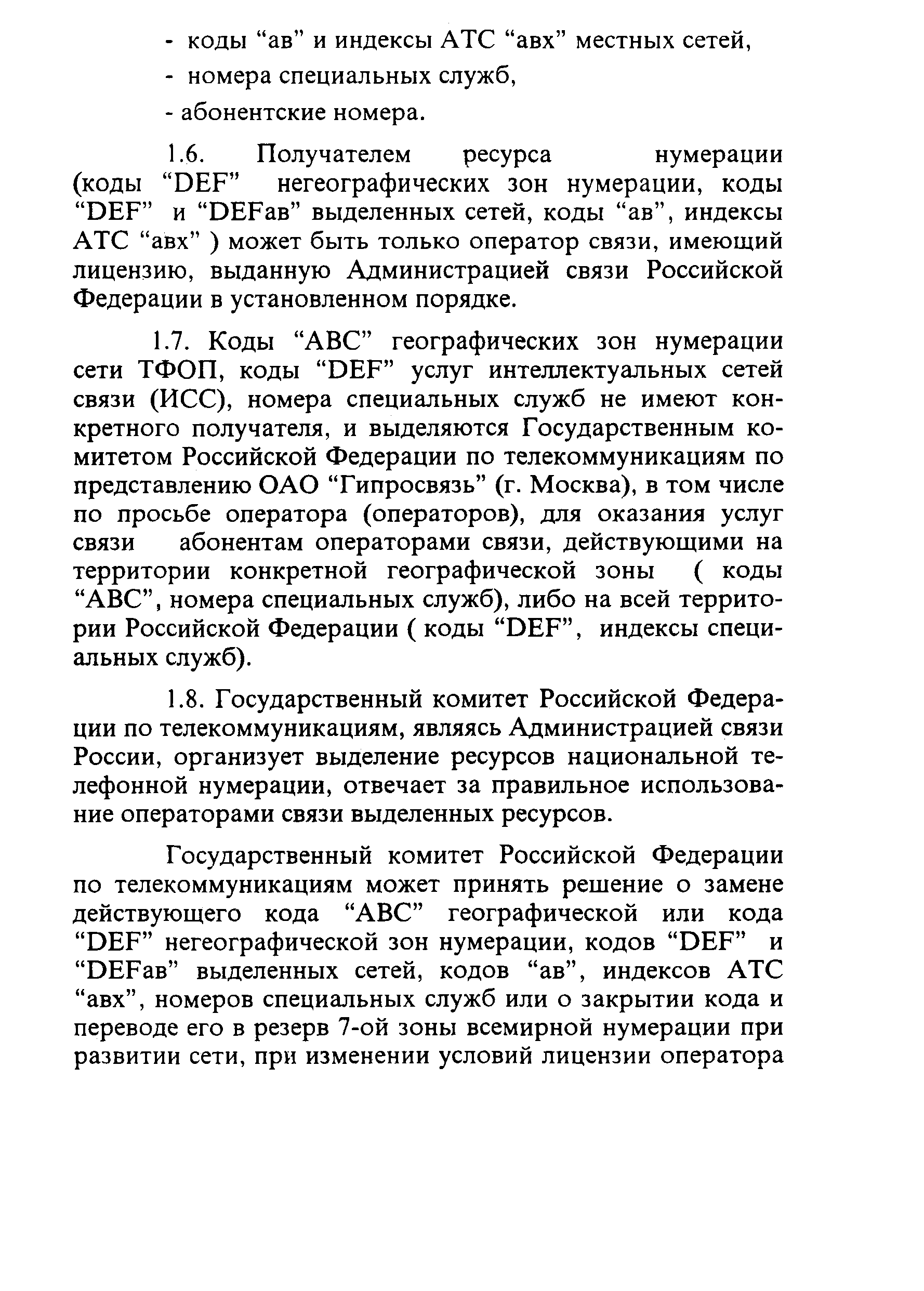 Скачать Руководство Руководство о порядке распределения и возвращения  ресурсов нумерации телефонных сетей связи России