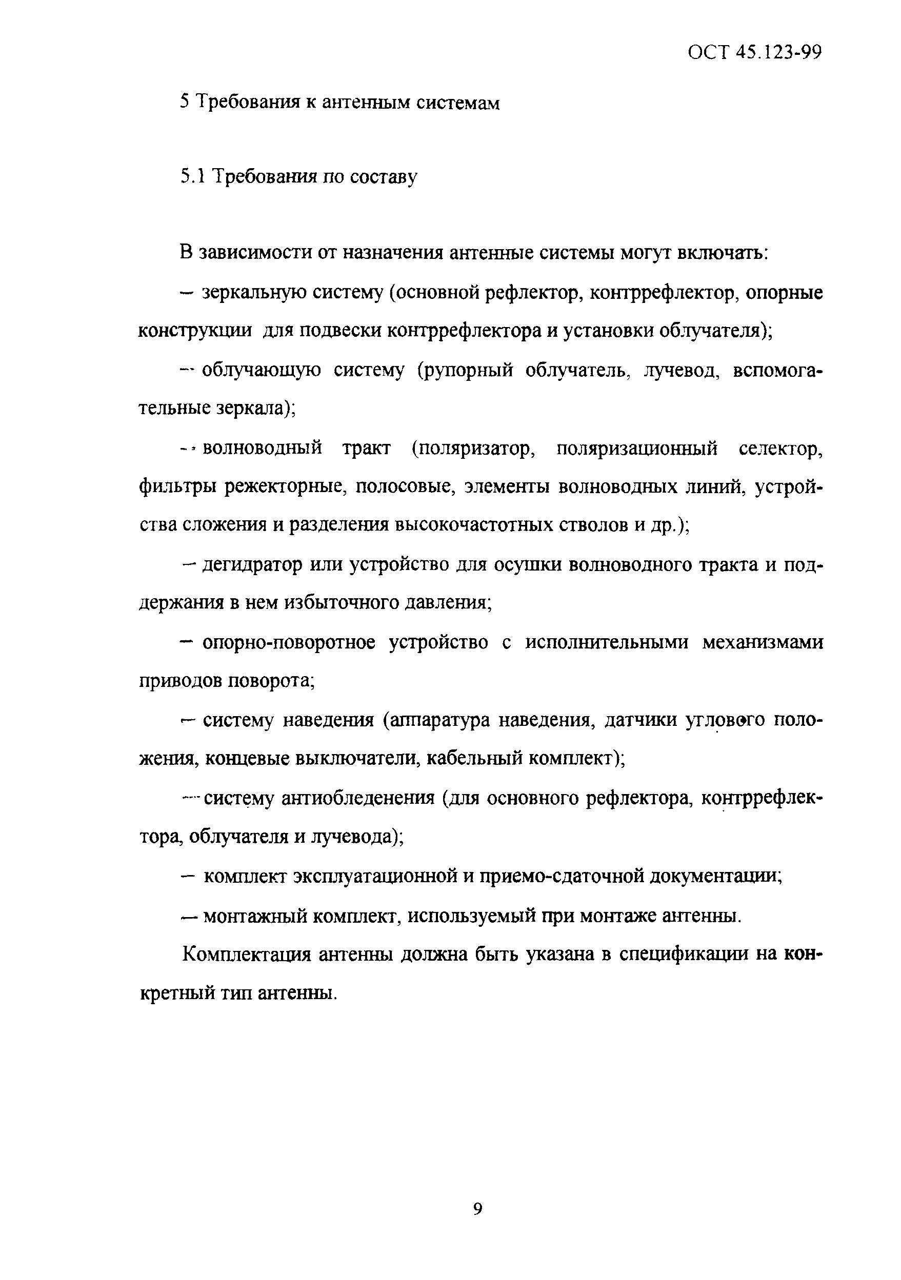 ОСТ 45.123-99