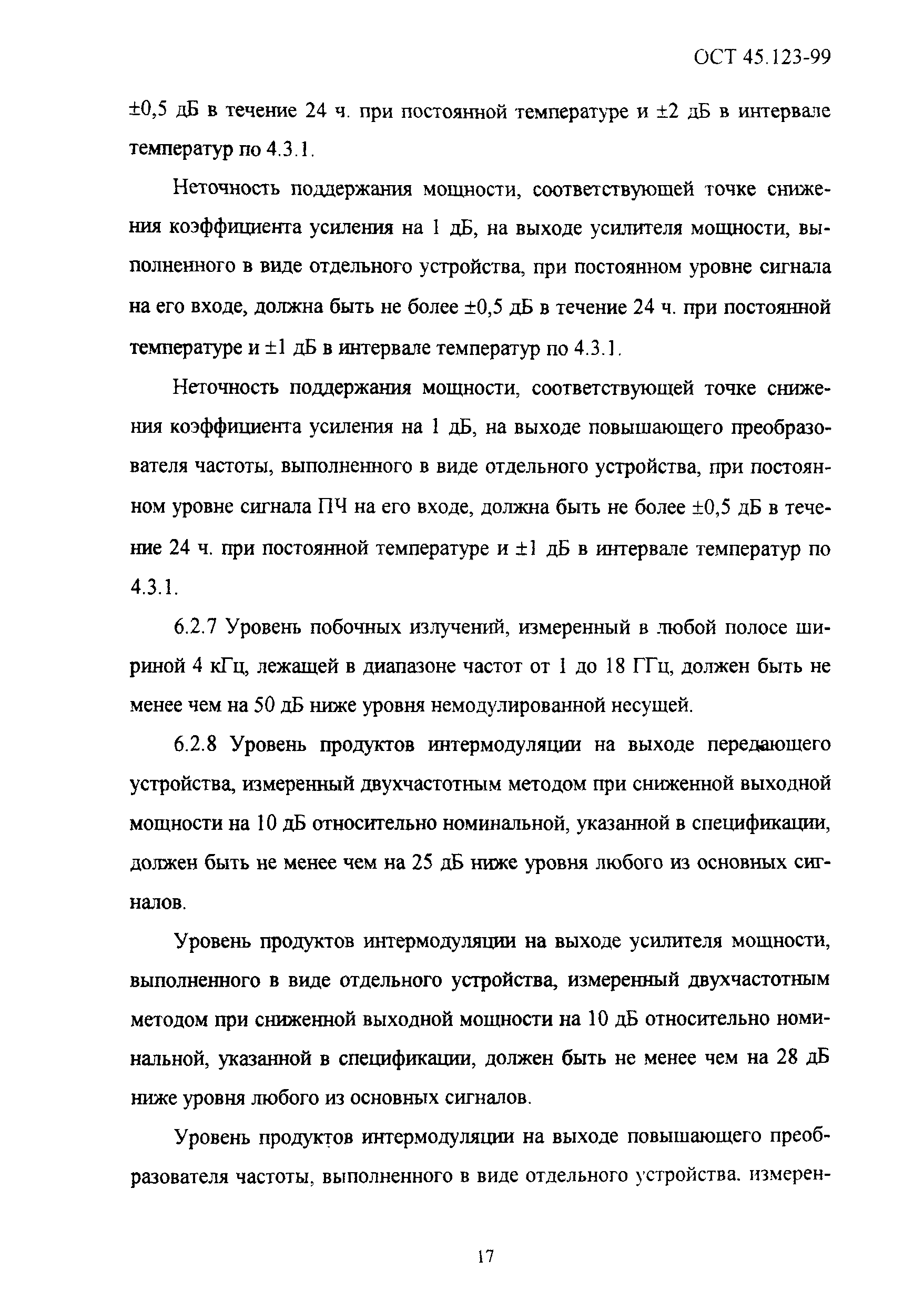 ОСТ 45.123-99