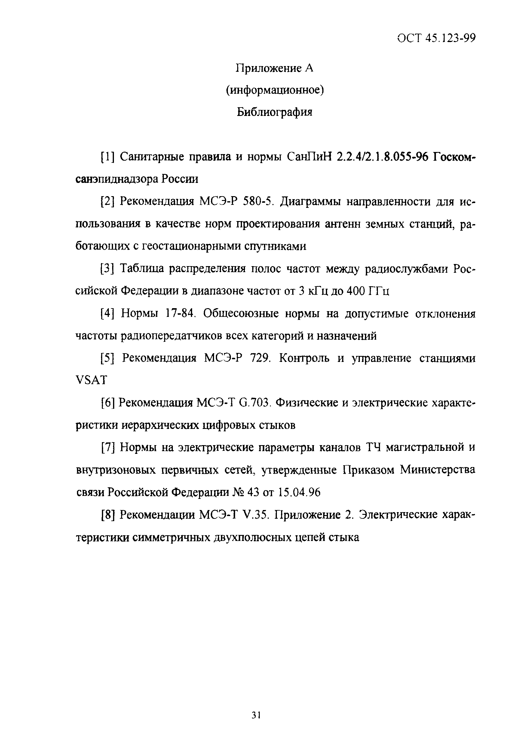 ОСТ 45.123-99