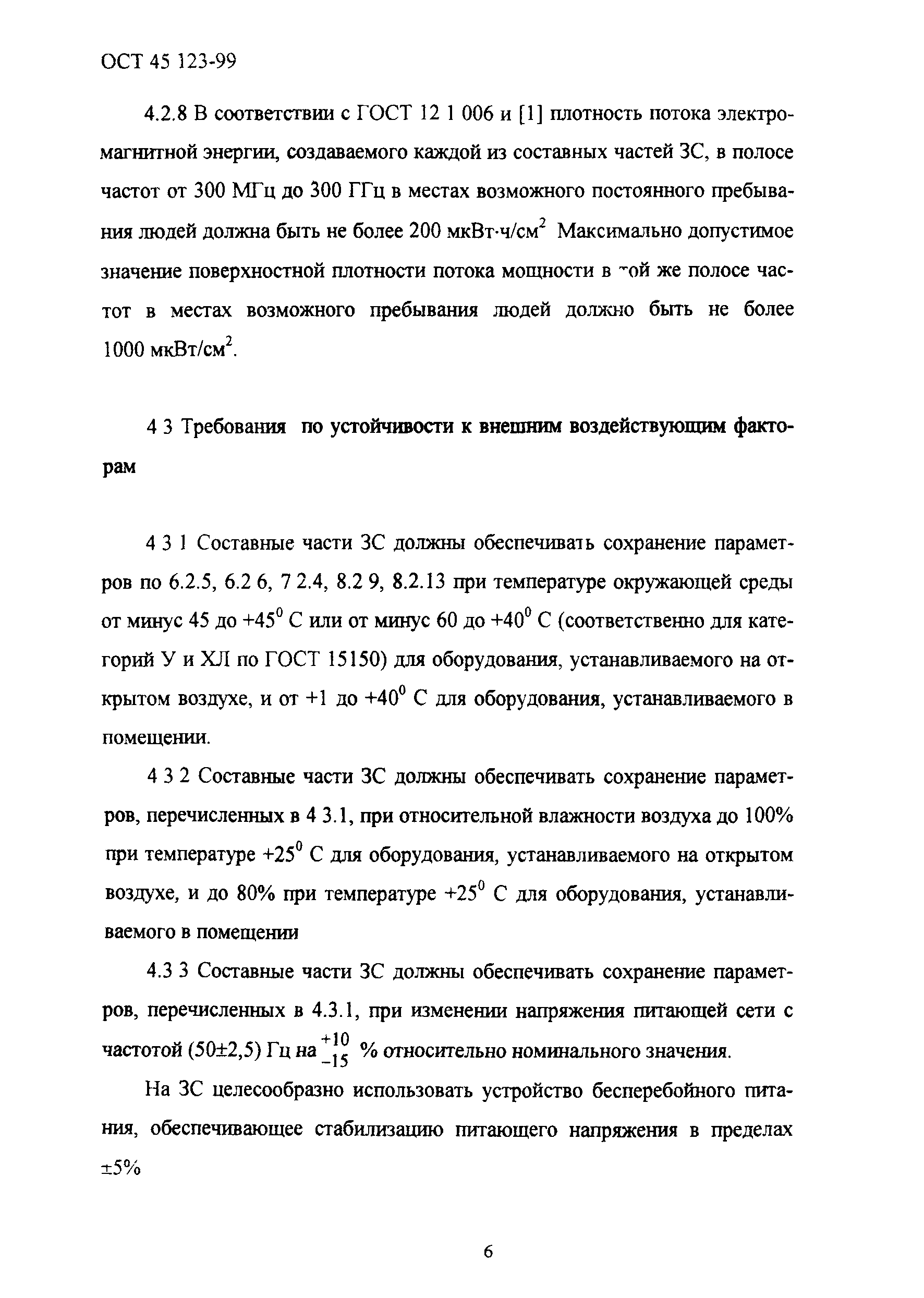 ОСТ 45.123-99