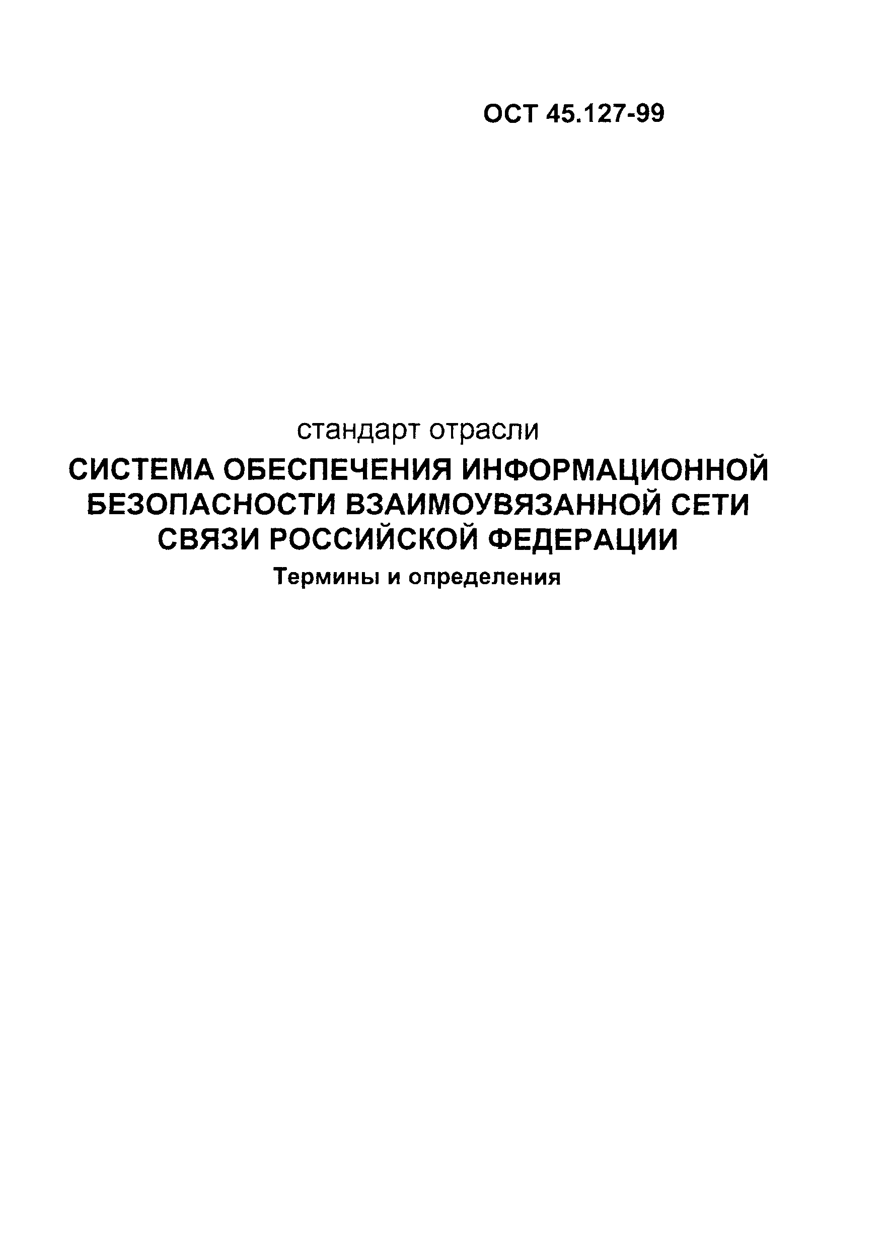 ОСТ 45.127-99