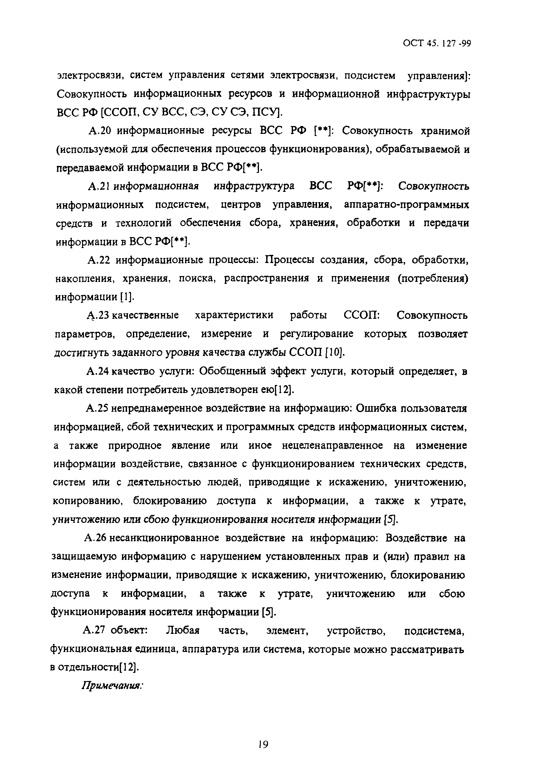 ОСТ 45.127-99