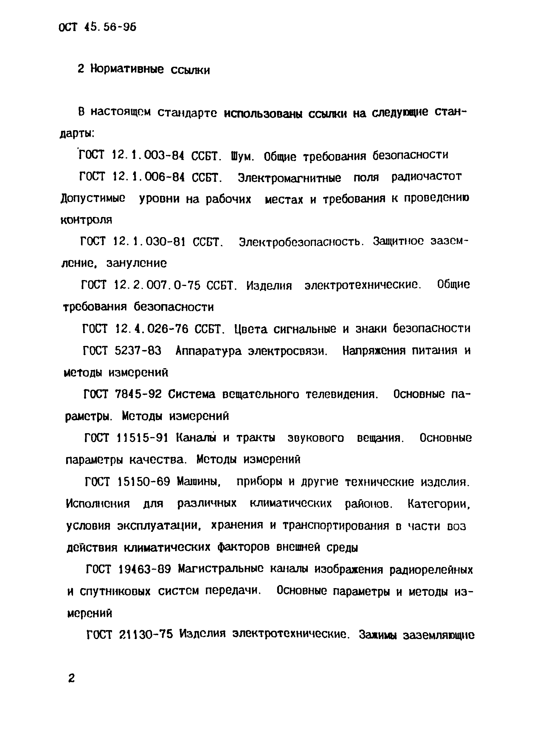 ОСТ 45.56-96