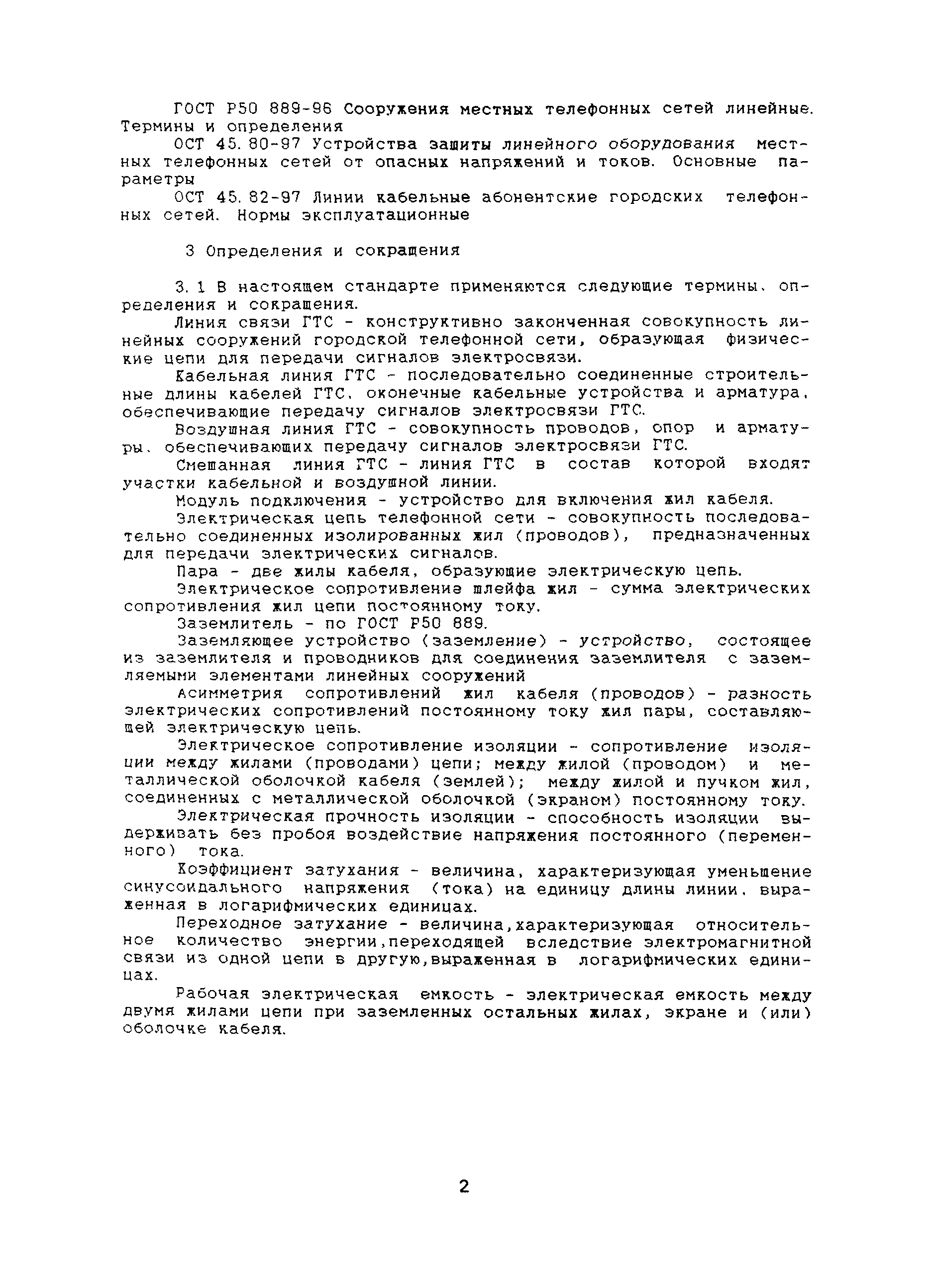 Скачать ОСТ 45.36-97 Линии кабельные, воздушные и смешанные городских  телефоных сетей. Нормы электрические эксплуатационные