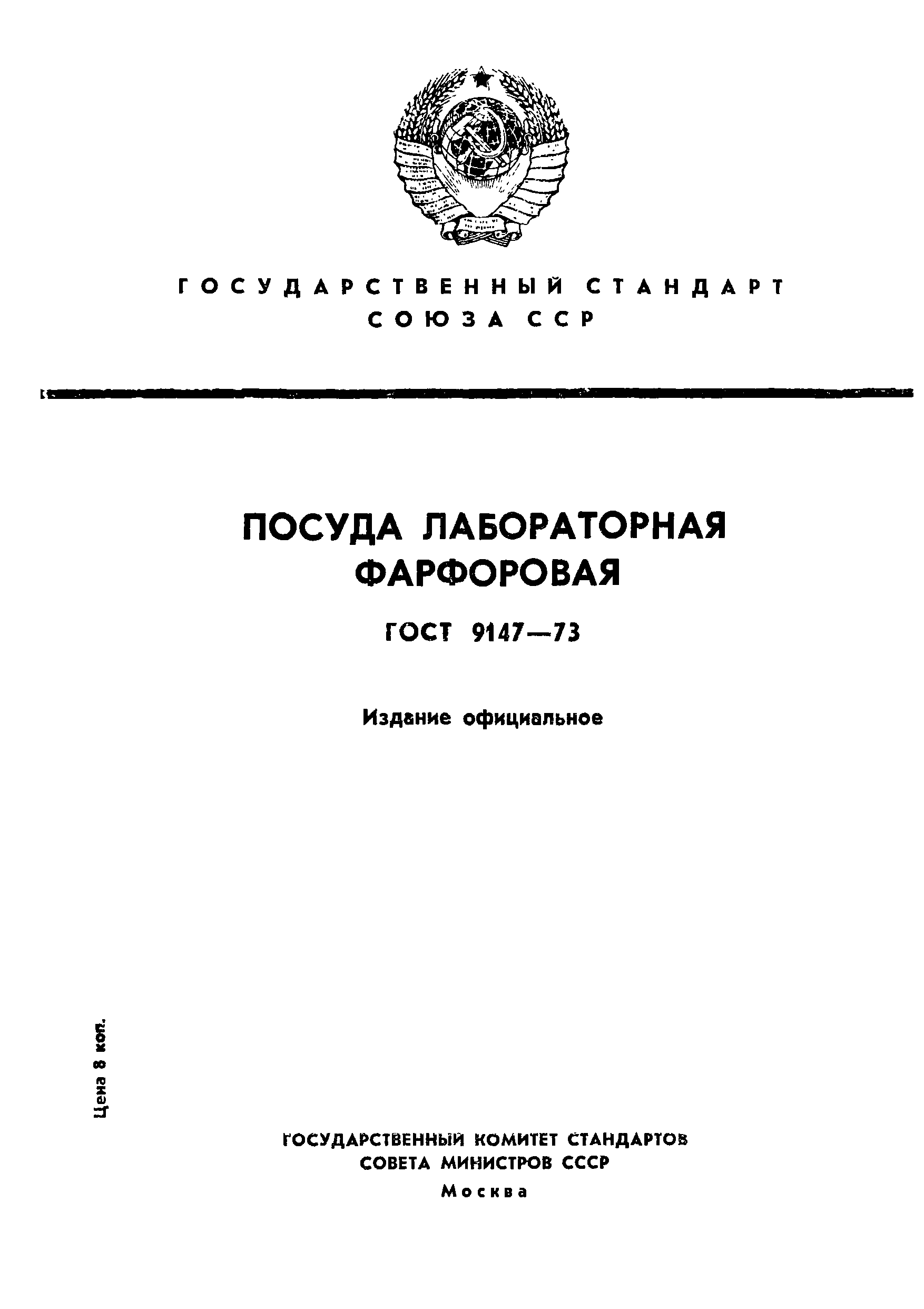 ГОСТ 9147-73