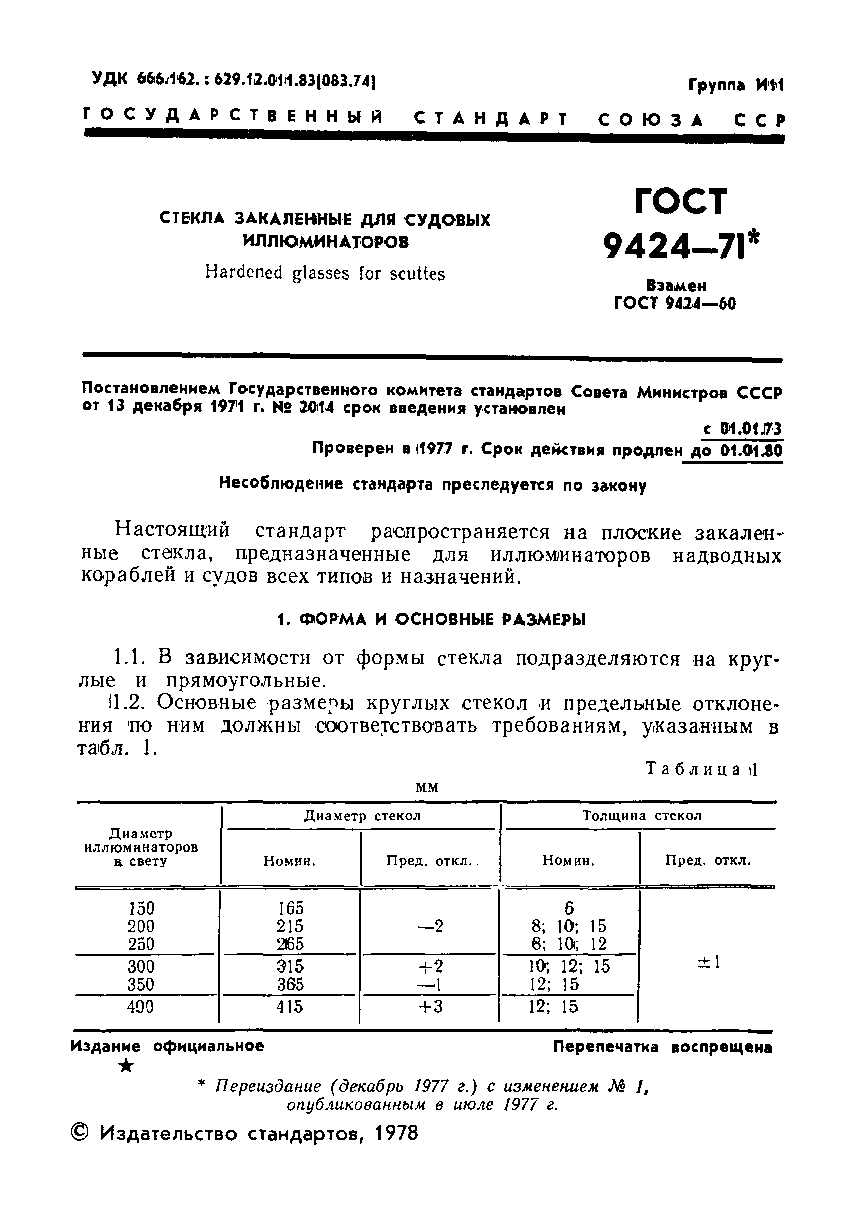ГОСТ 9424-71