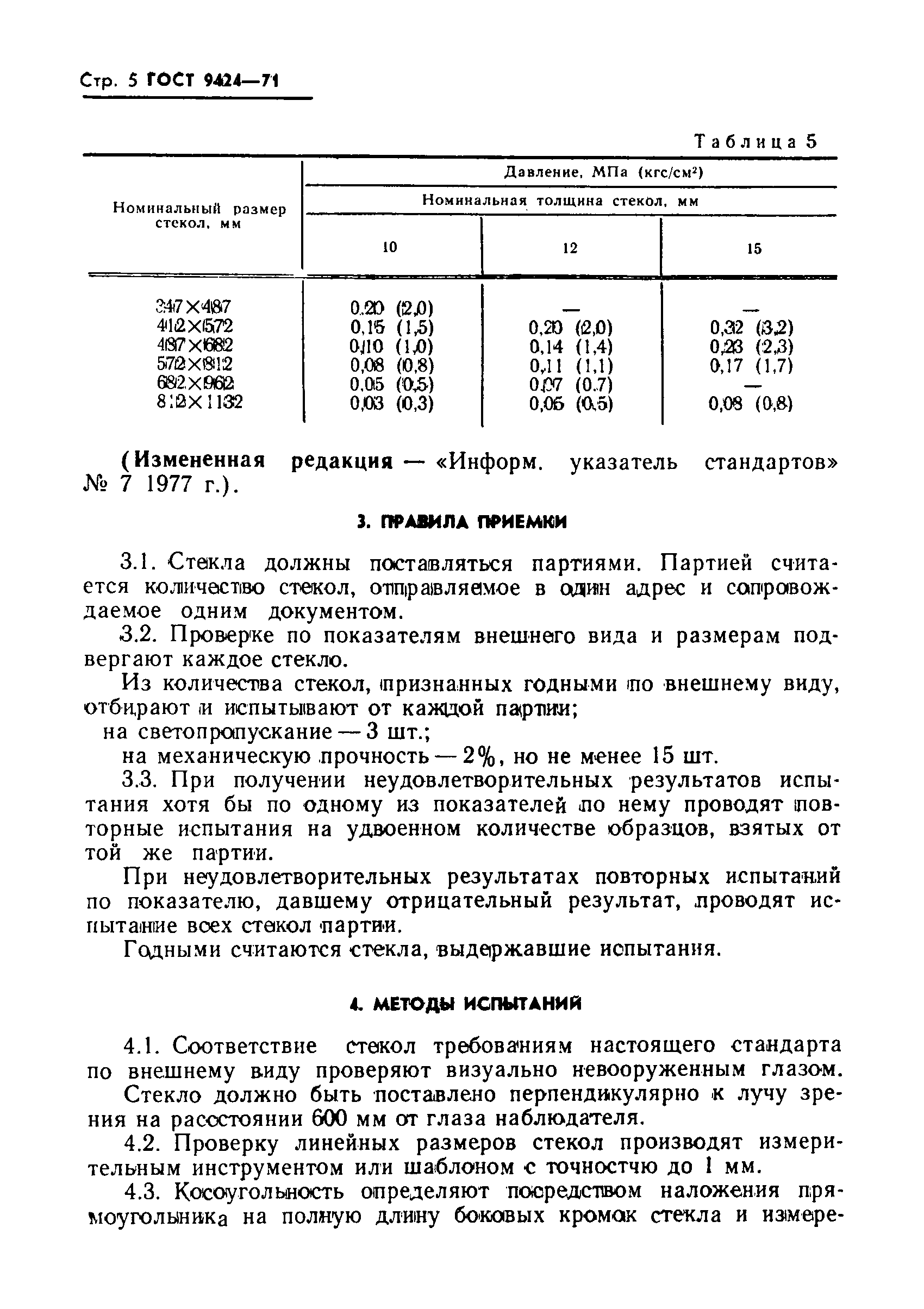 ГОСТ 9424-71