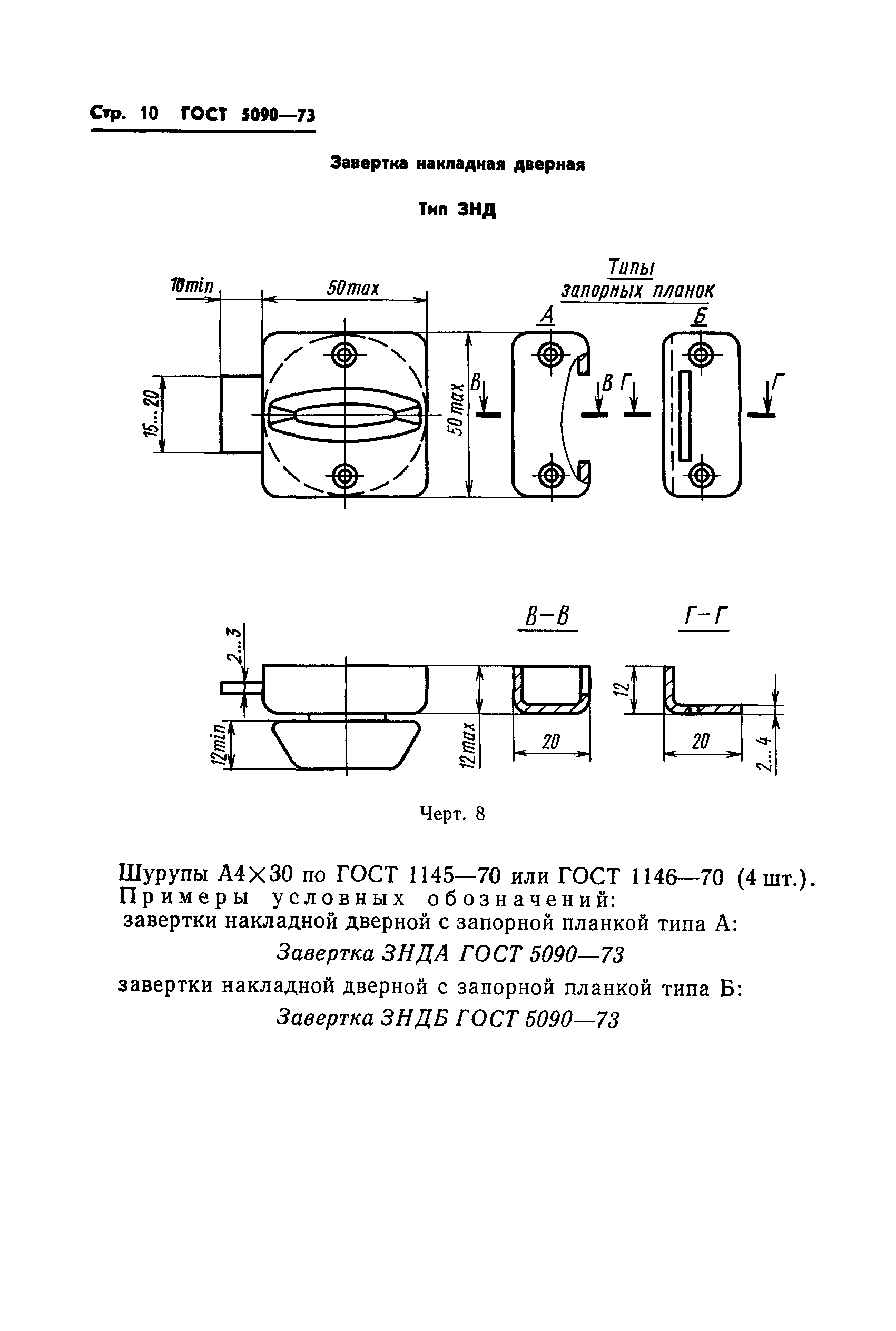 ГОСТ 5090-73