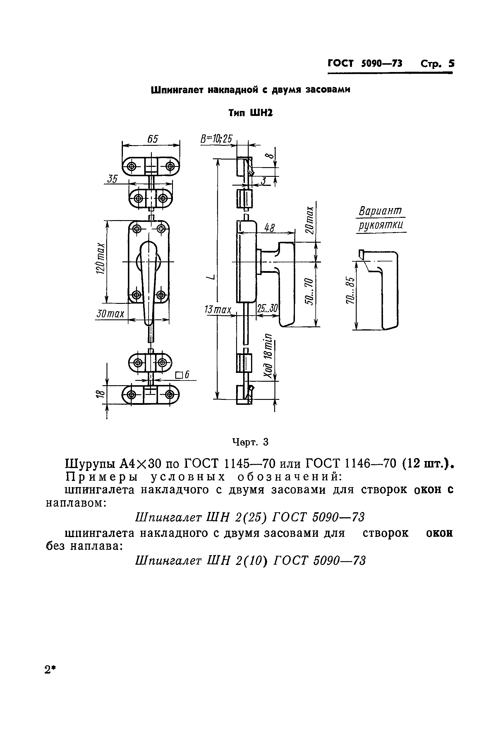 ГОСТ 5090-73