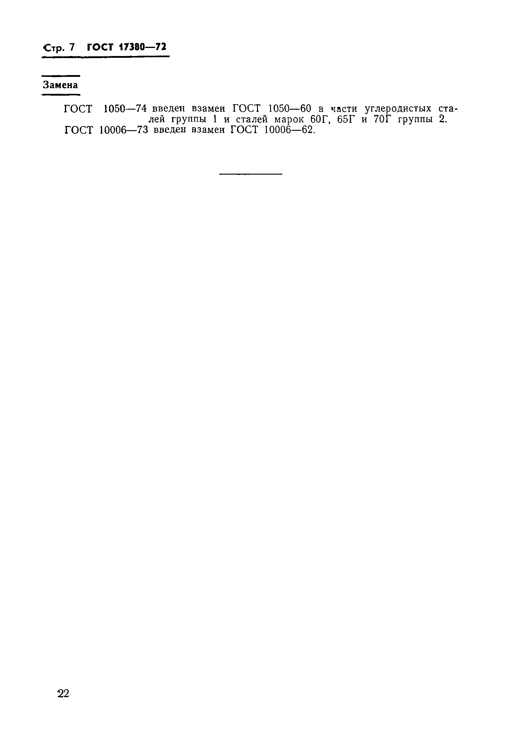 ГОСТ 17380-72
