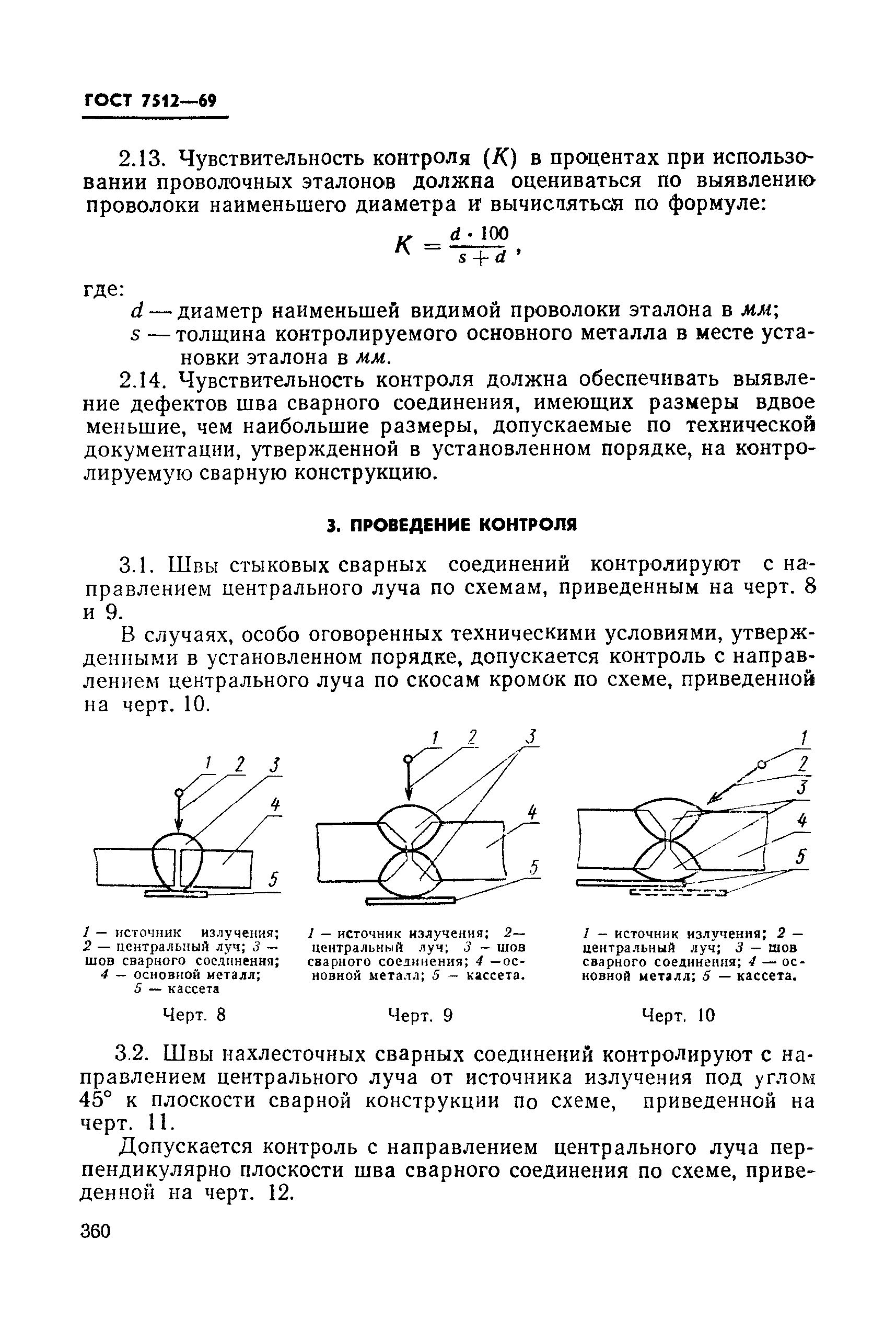 ГОСТ 7512-69