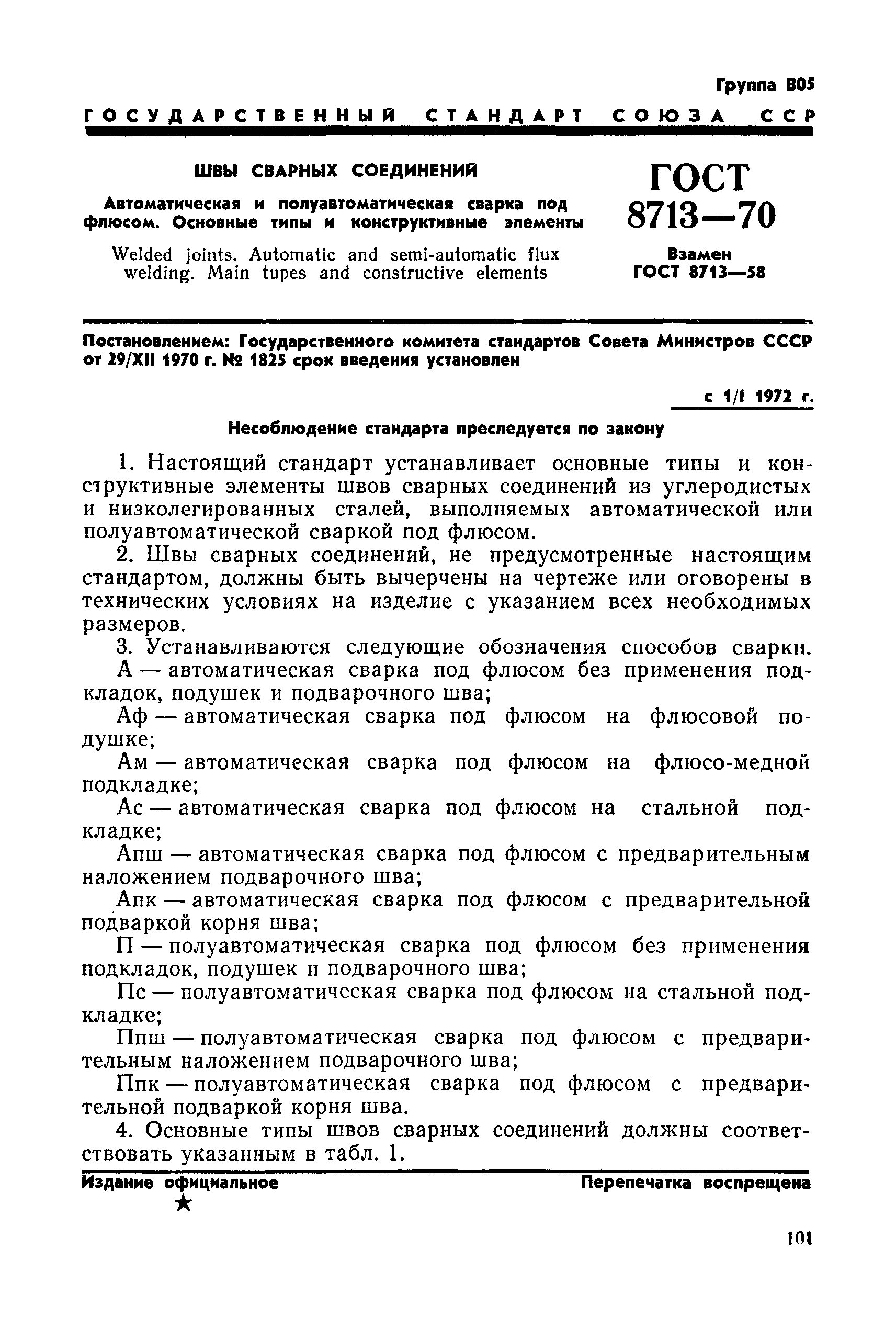 ГОСТ 8713-70