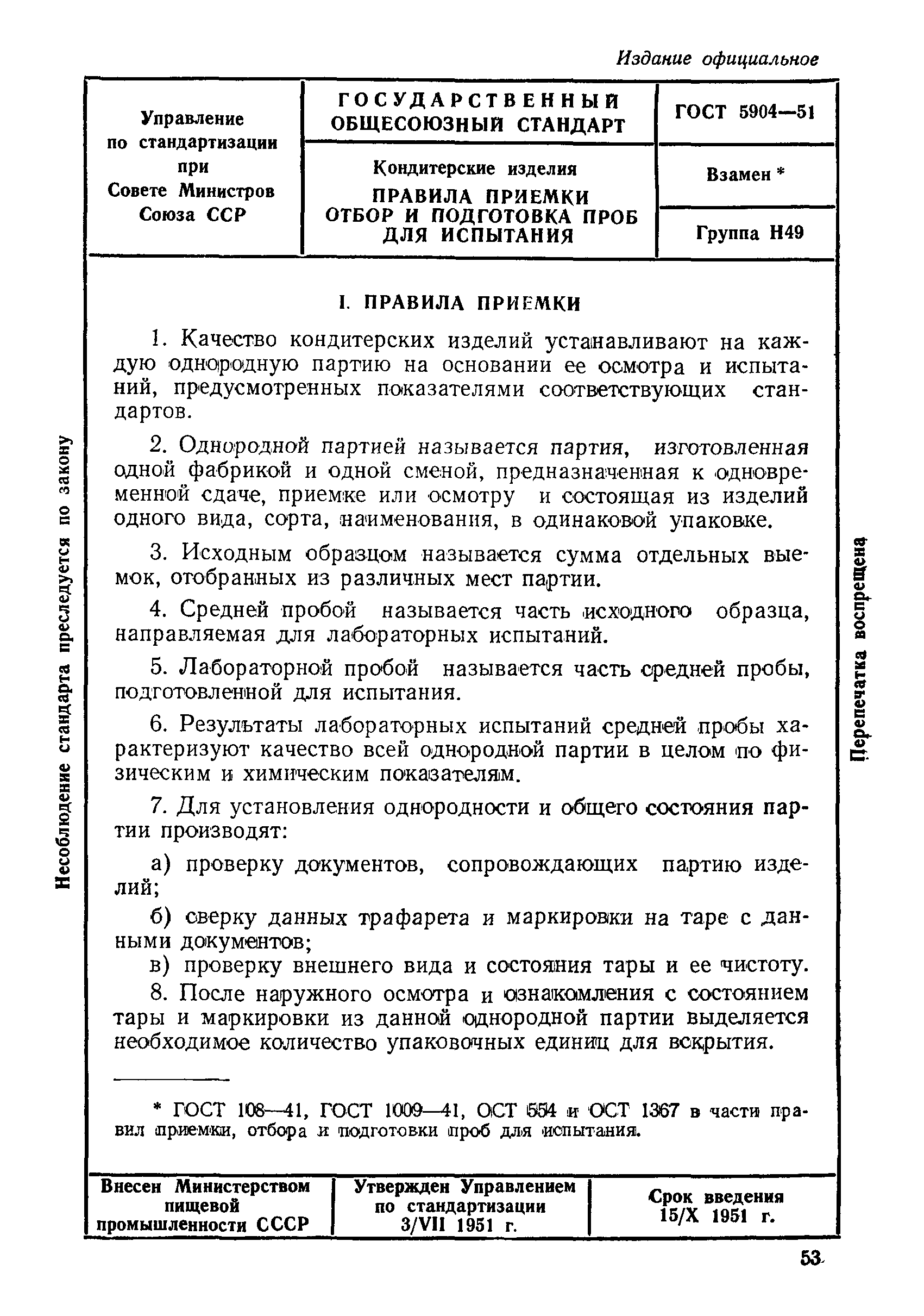 Скачать ГОСТ 5904-51 Кондитерские Изделия. Правила Приемки. Отбор.