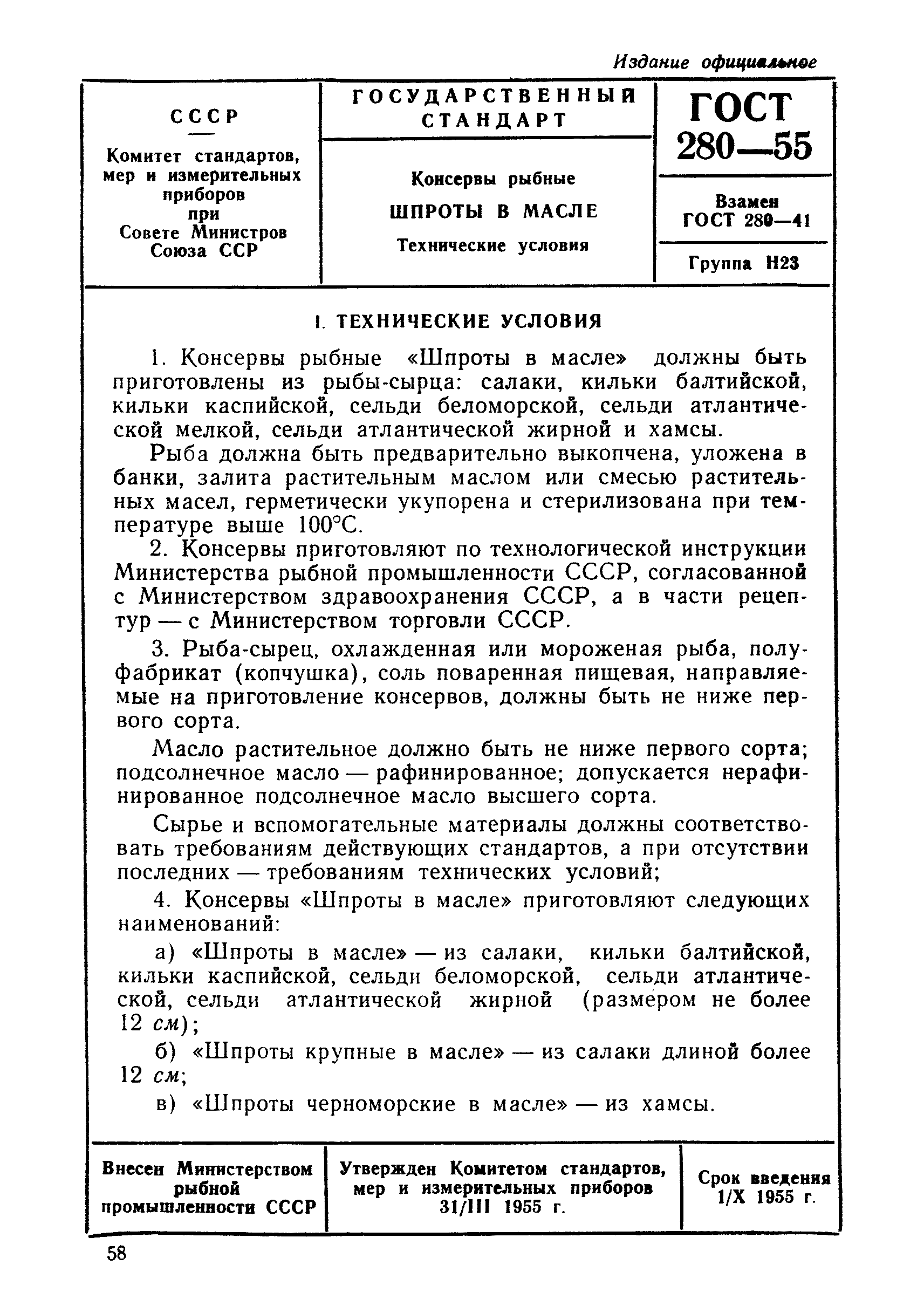 Скачать ГОСТ 280-55 Консервы рыбные. Шпроты в масле. Технические условия