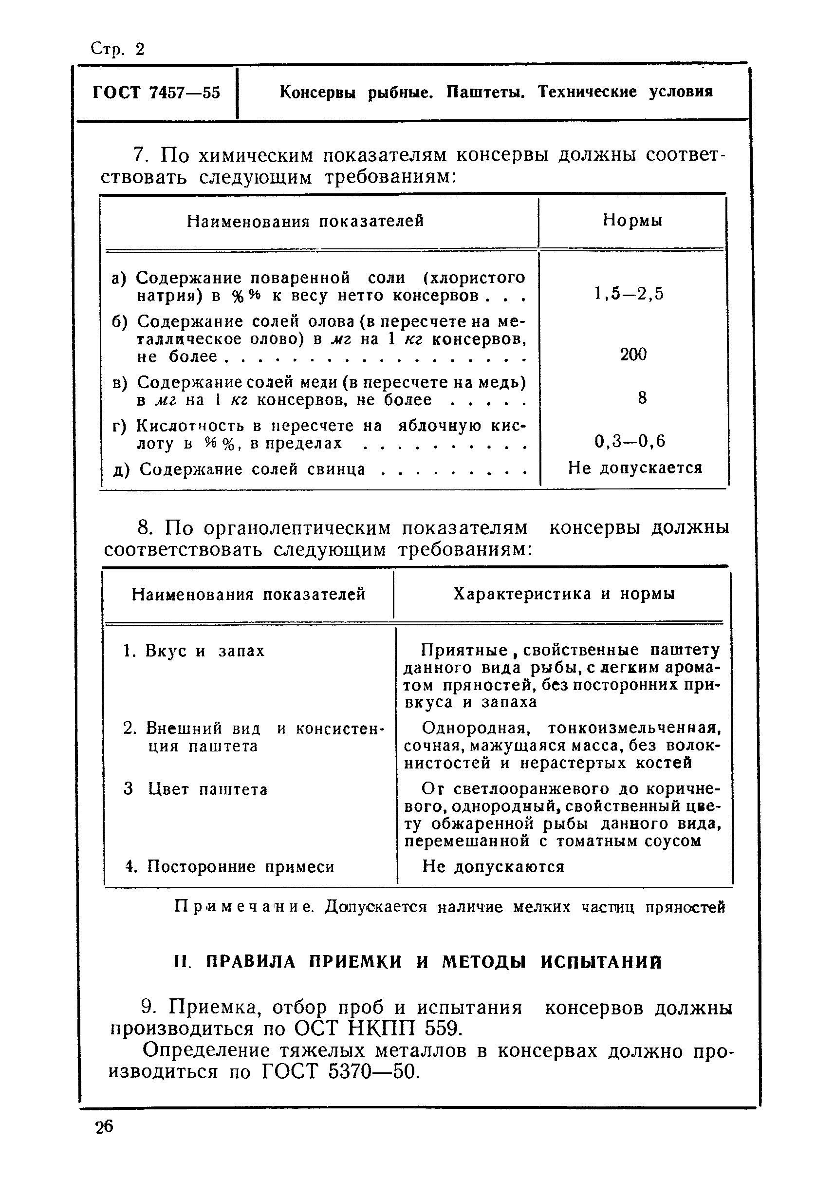 ГОСТ 7457-55