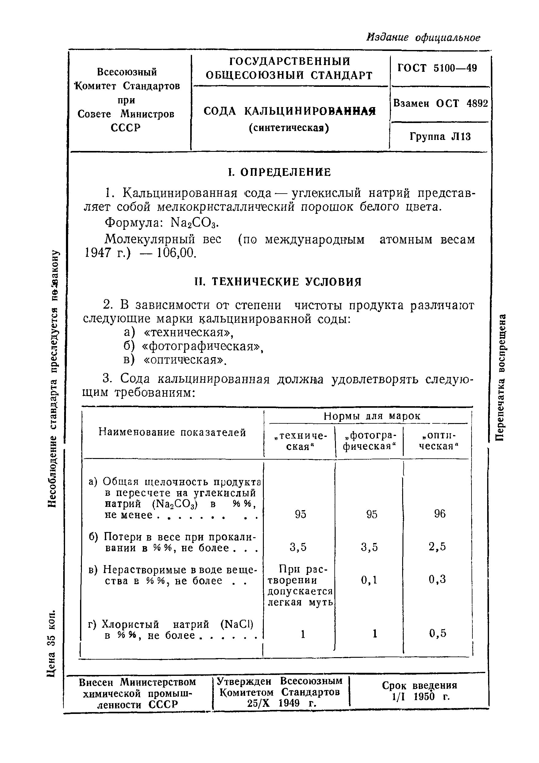 ГОСТ 5100-49