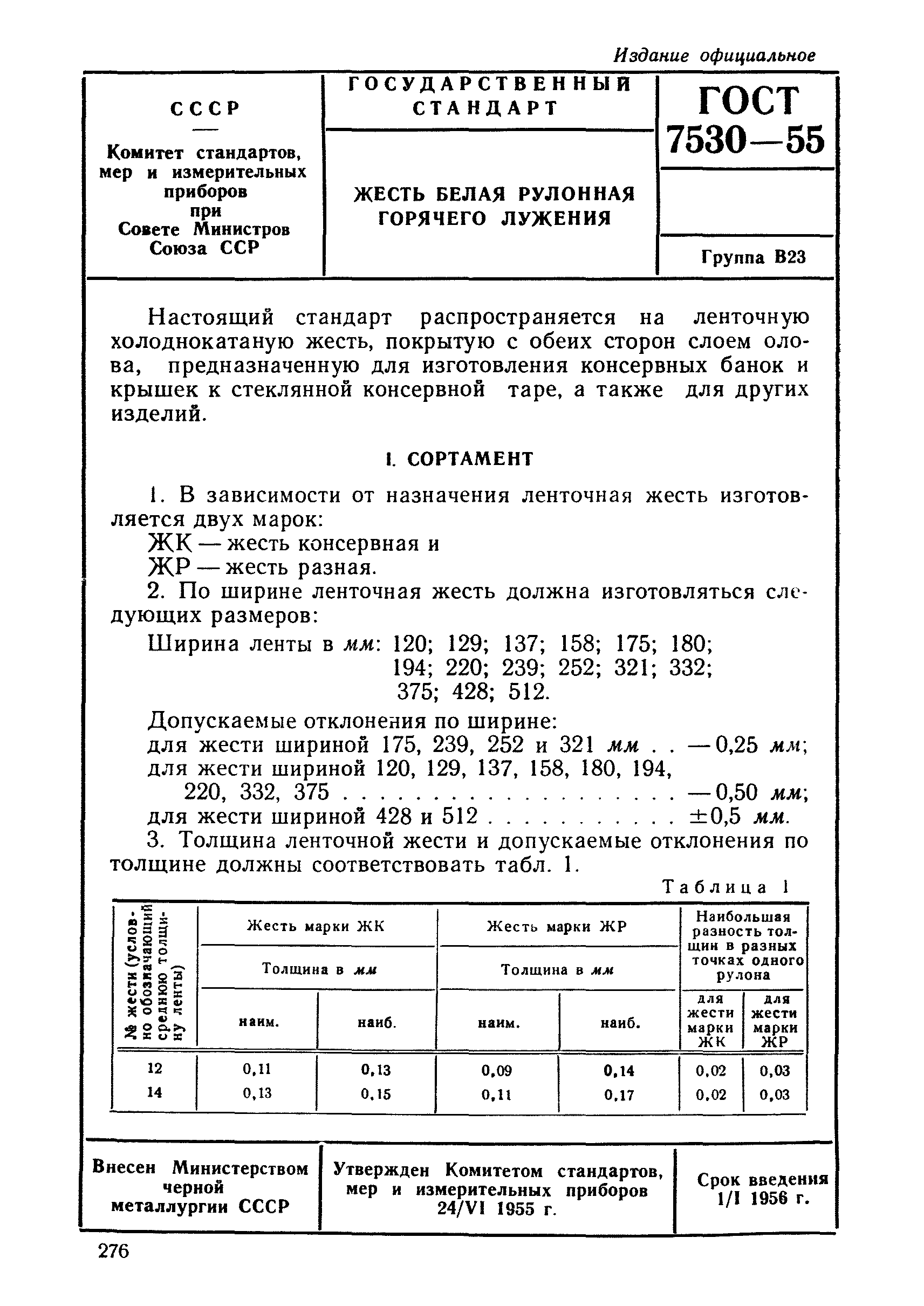 ГОСТ 7530-55