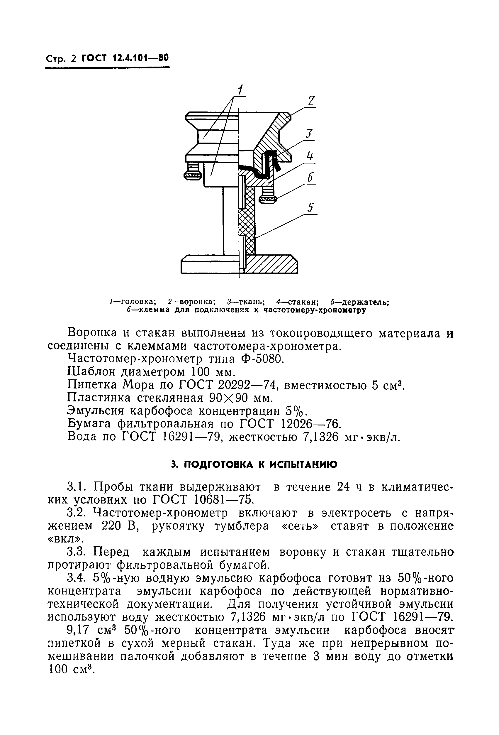 ГОСТ 12.4.101-80