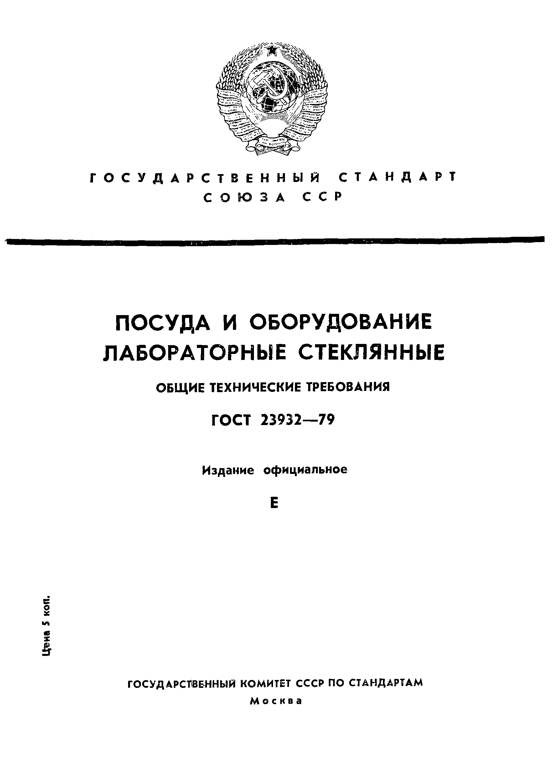 ГОСТ 23932-79