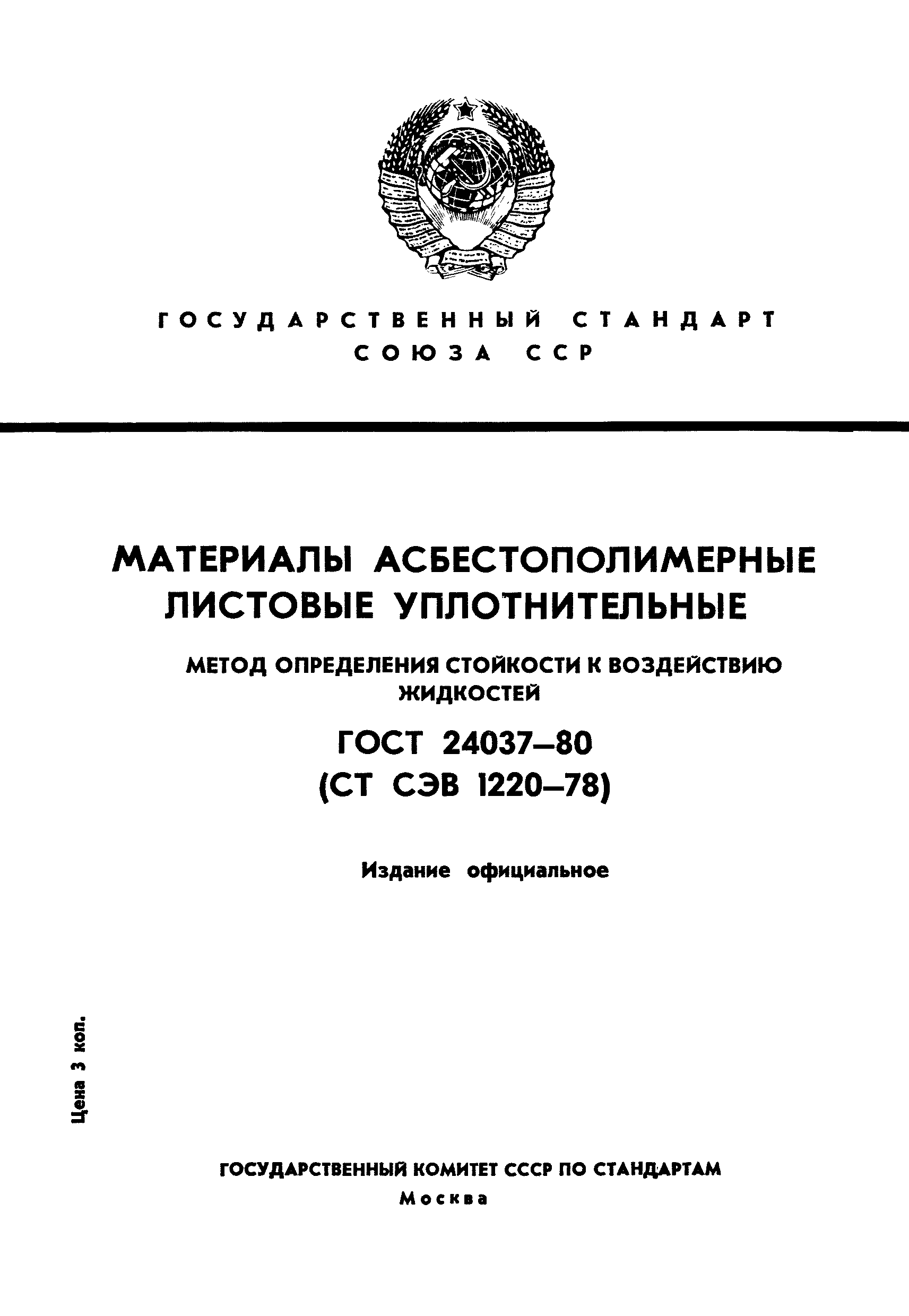 ГОСТ 24037-80