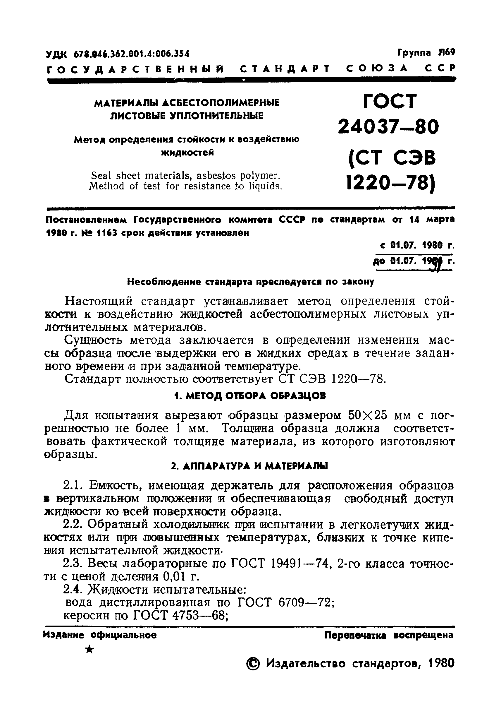 ГОСТ 24037-80