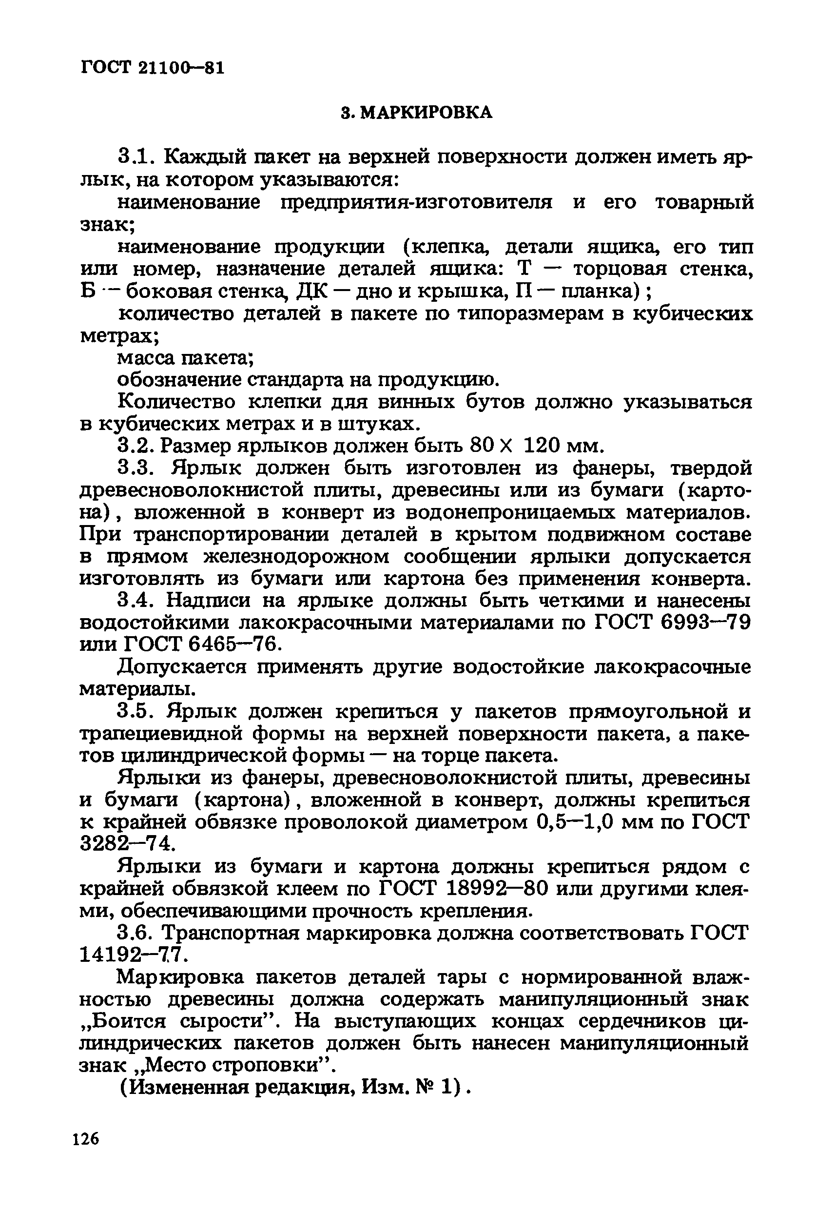 ГОСТ 21100-81