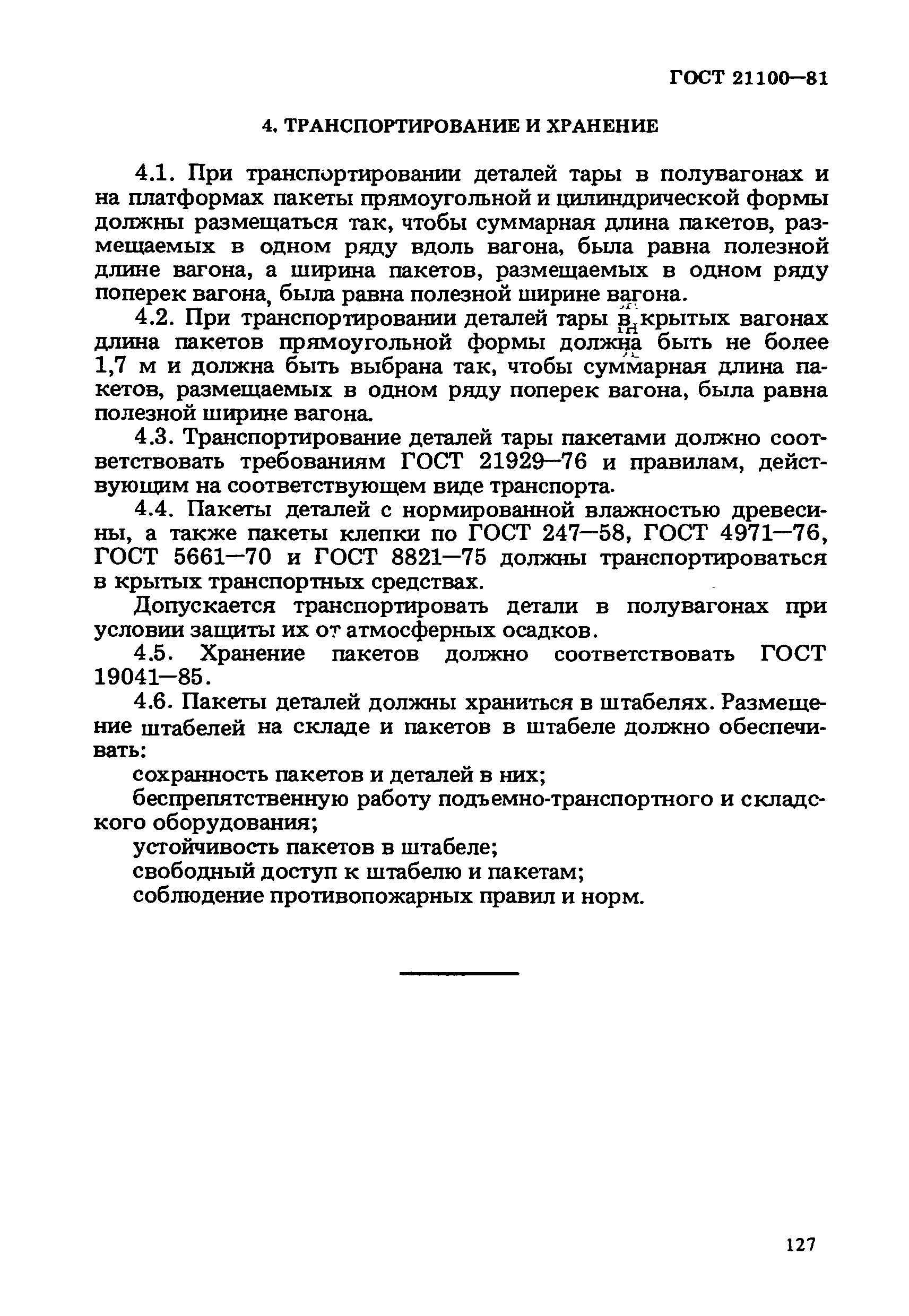 ГОСТ 21100-81