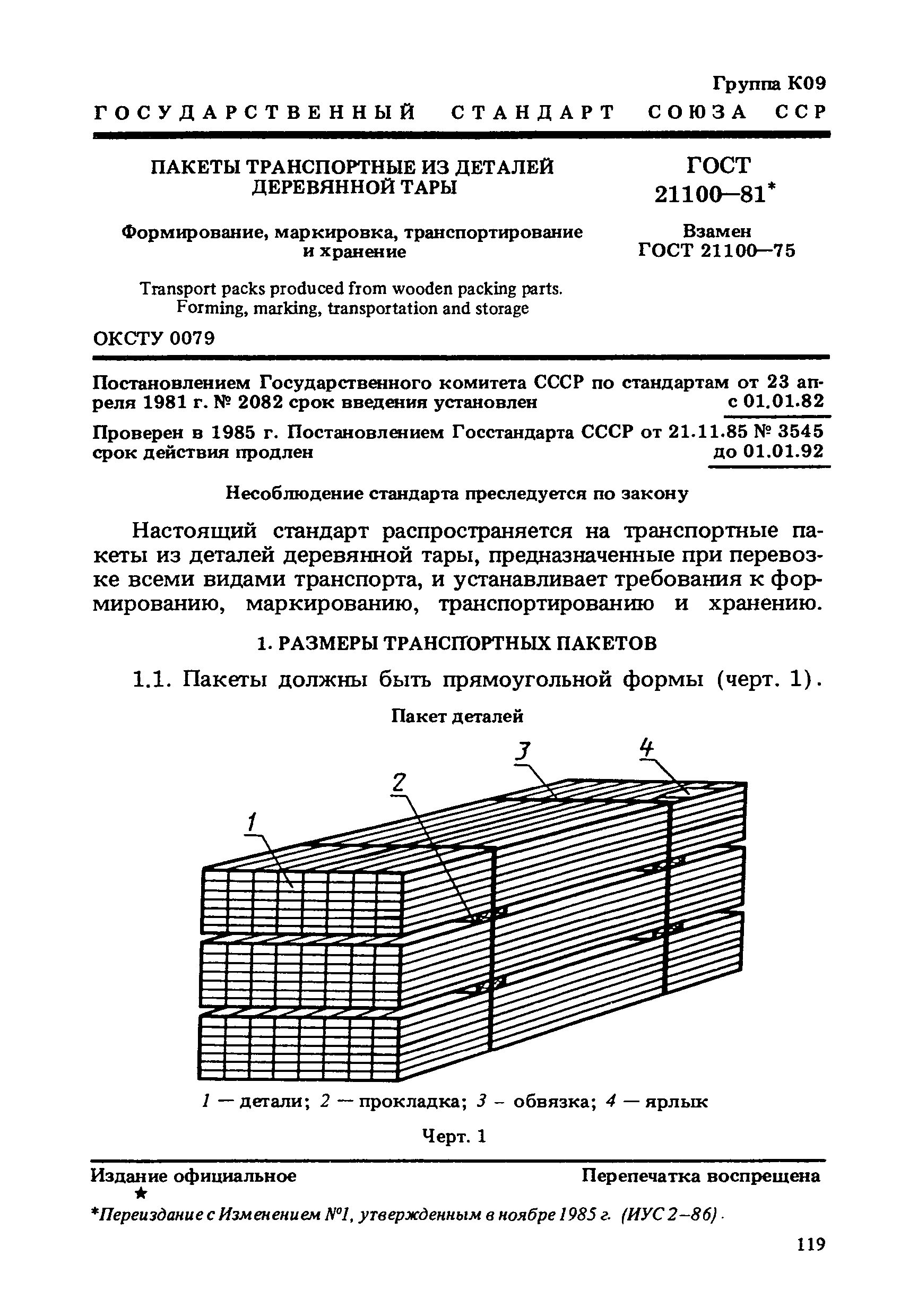 ГОСТ 21100-81