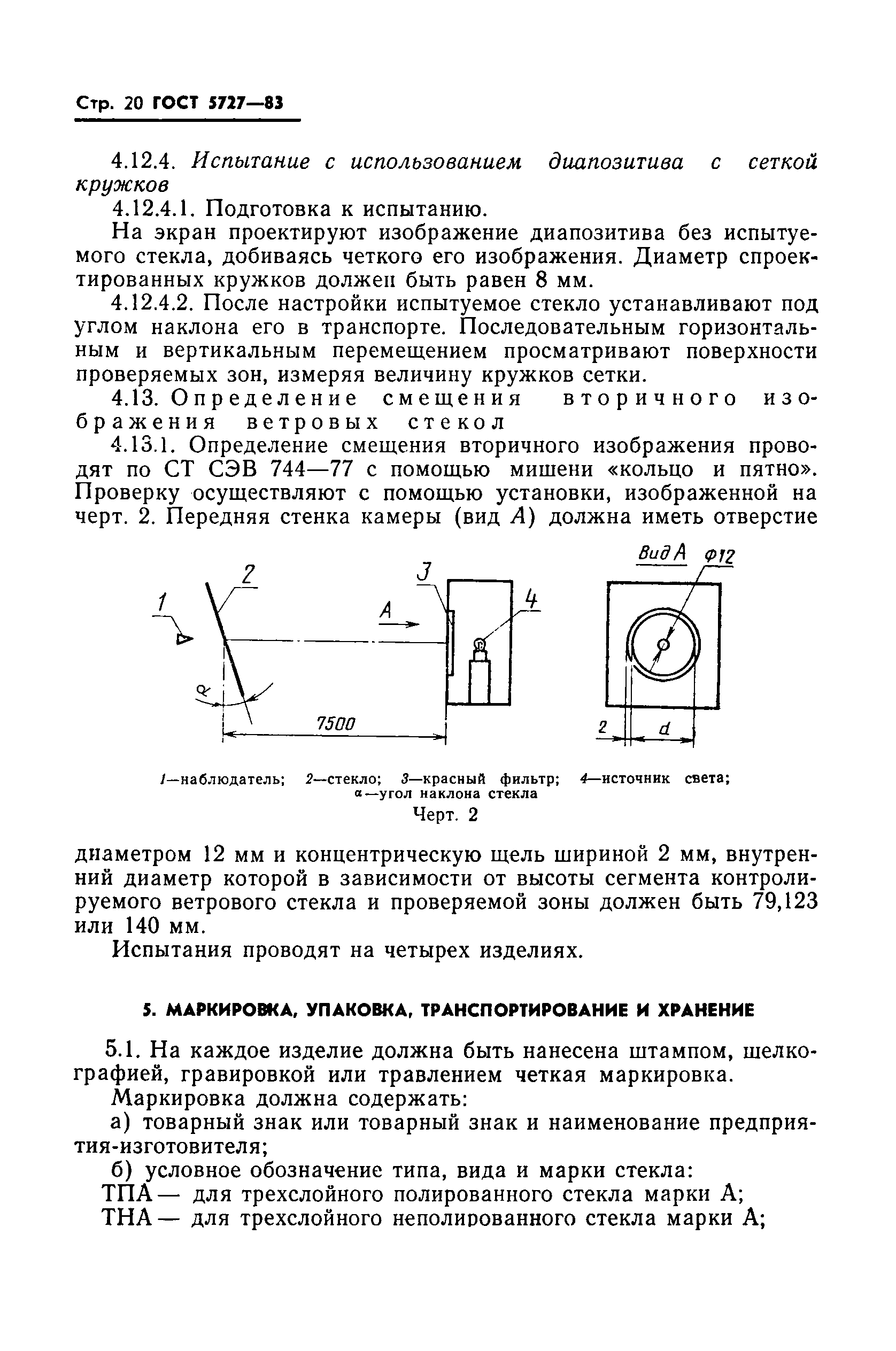 ГОСТ 5727-83