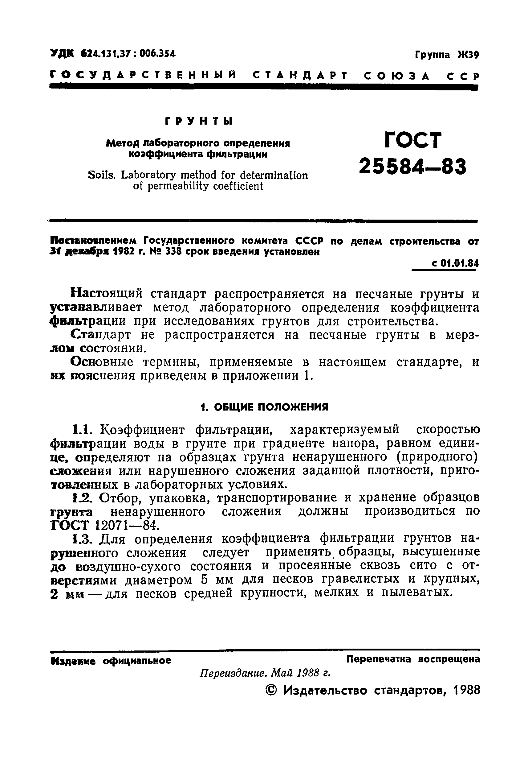 ГОСТ 25584-83