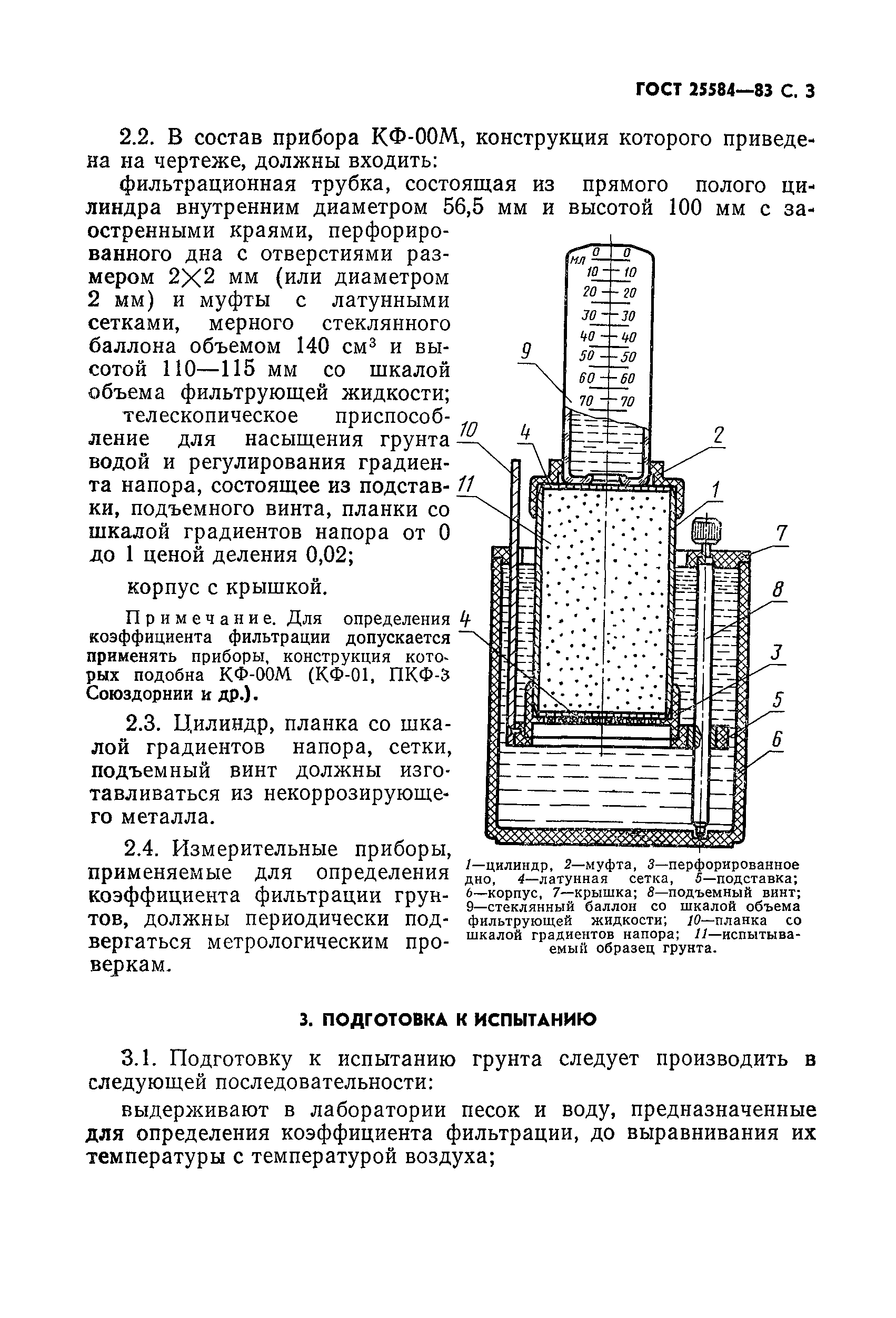 ГОСТ 25584-83