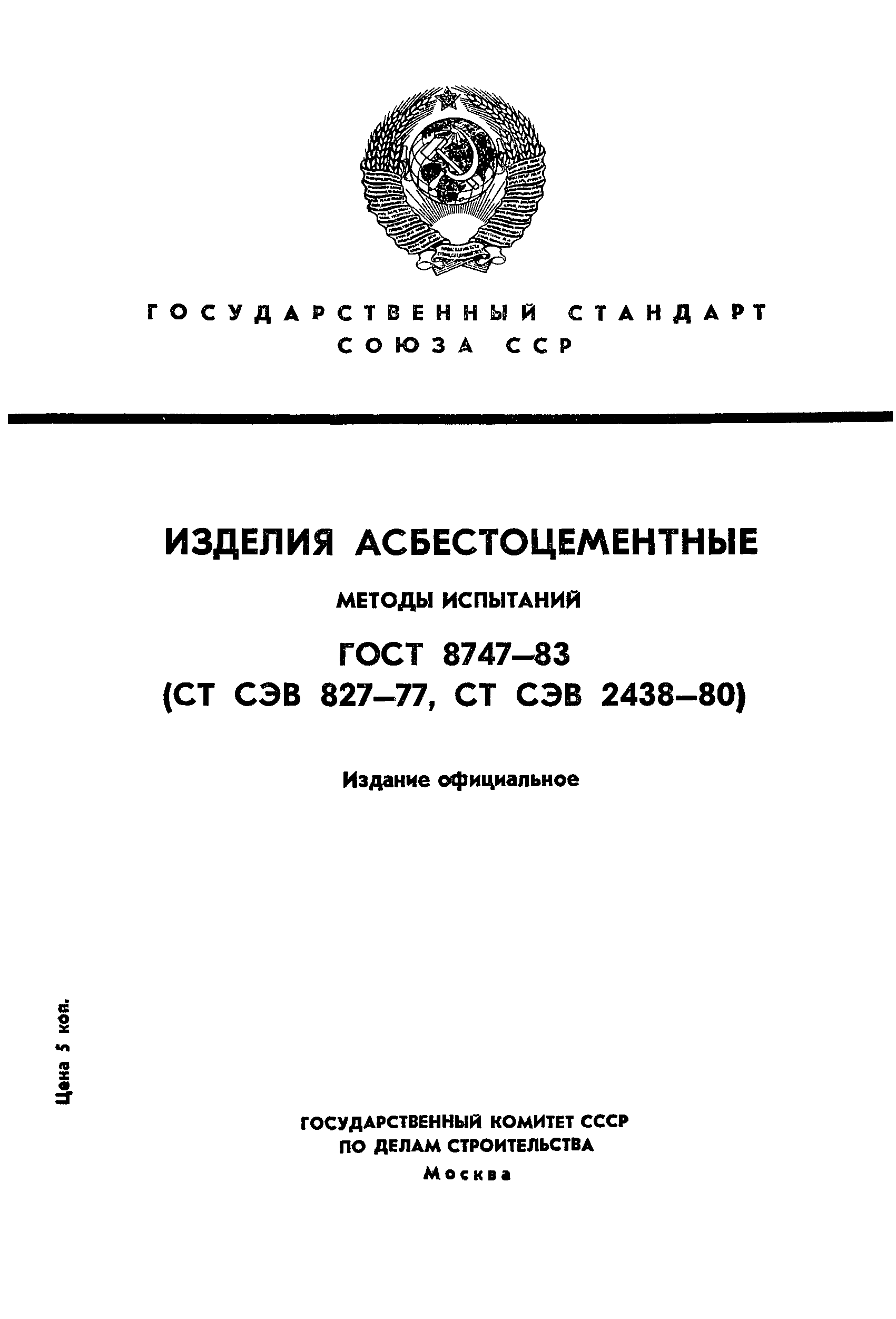 ГОСТ 8747-83